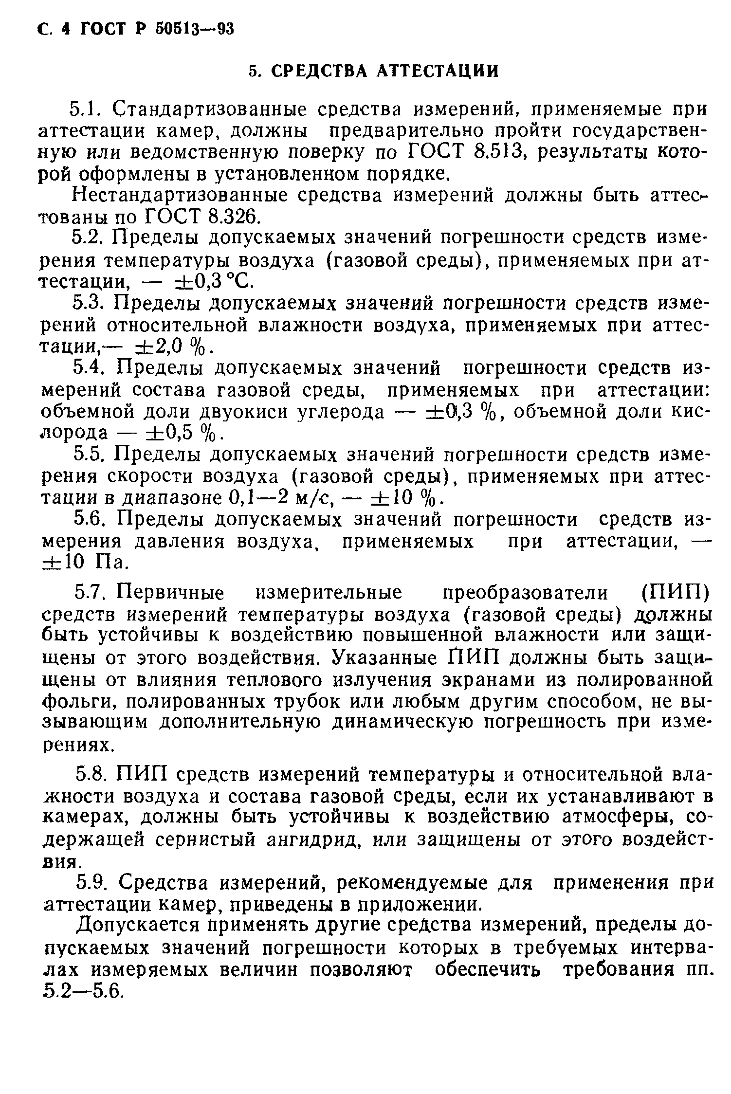 ГОСТ Р 50513-93