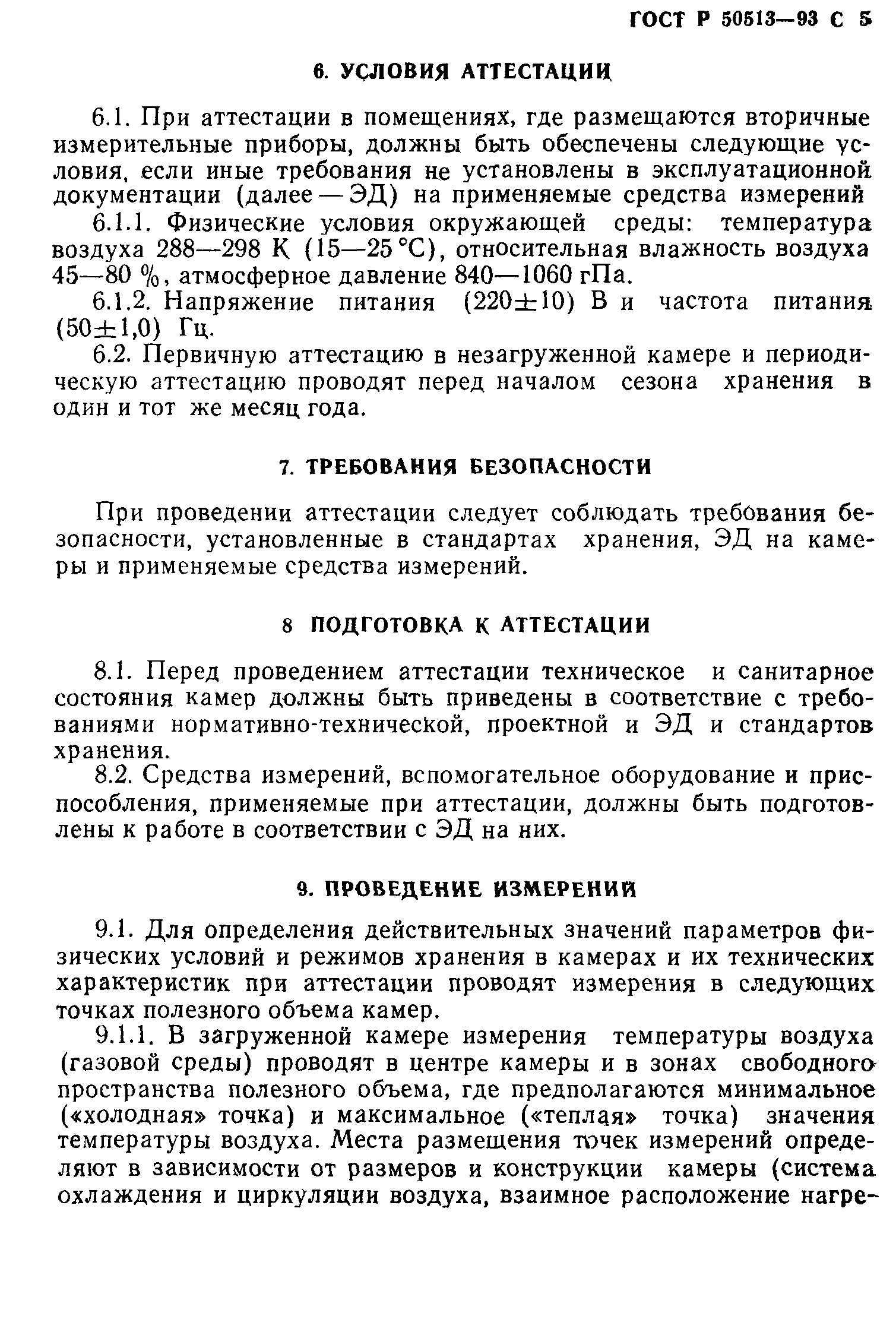 ГОСТ Р 50513-93