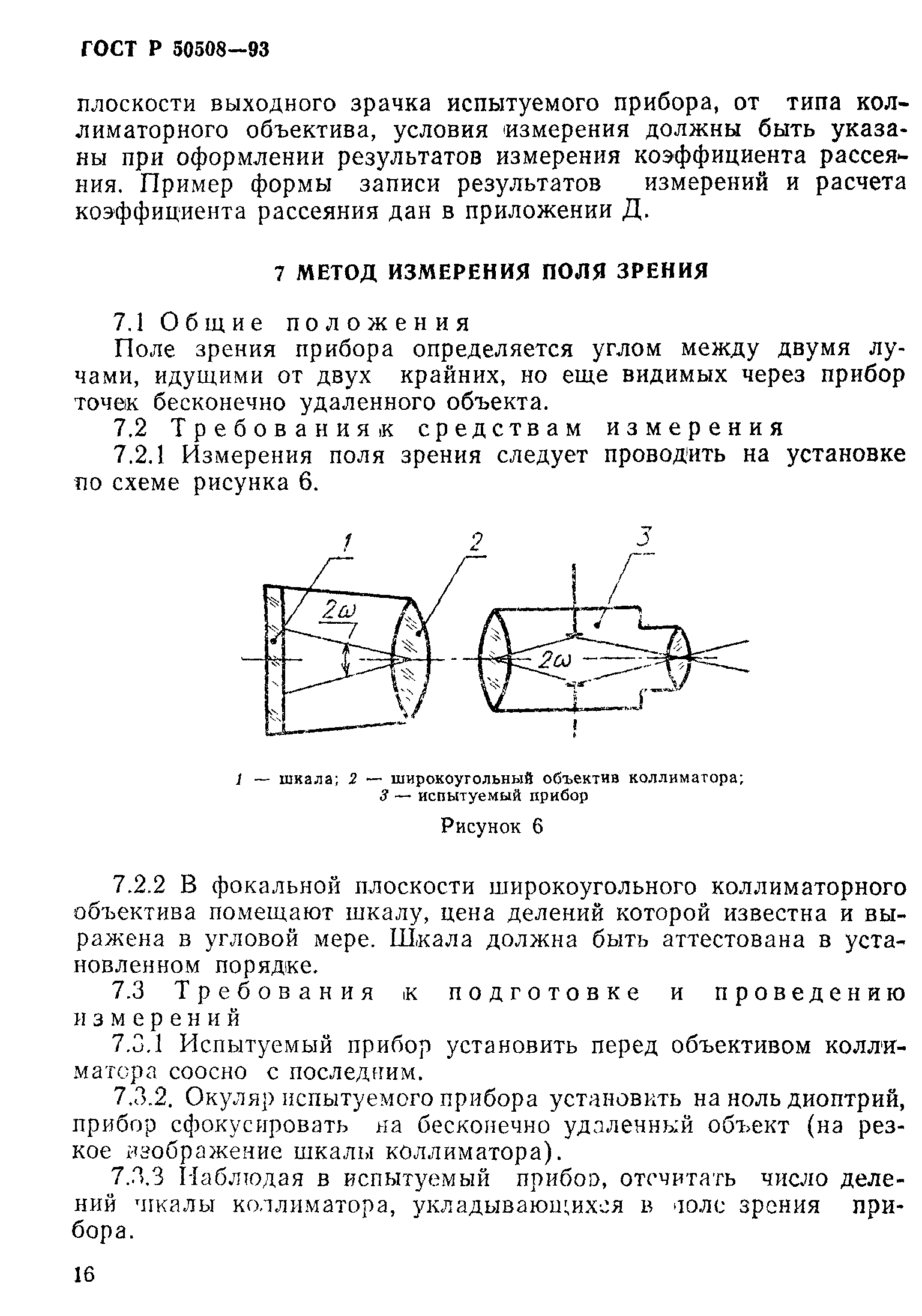 ГОСТ Р 50508-93