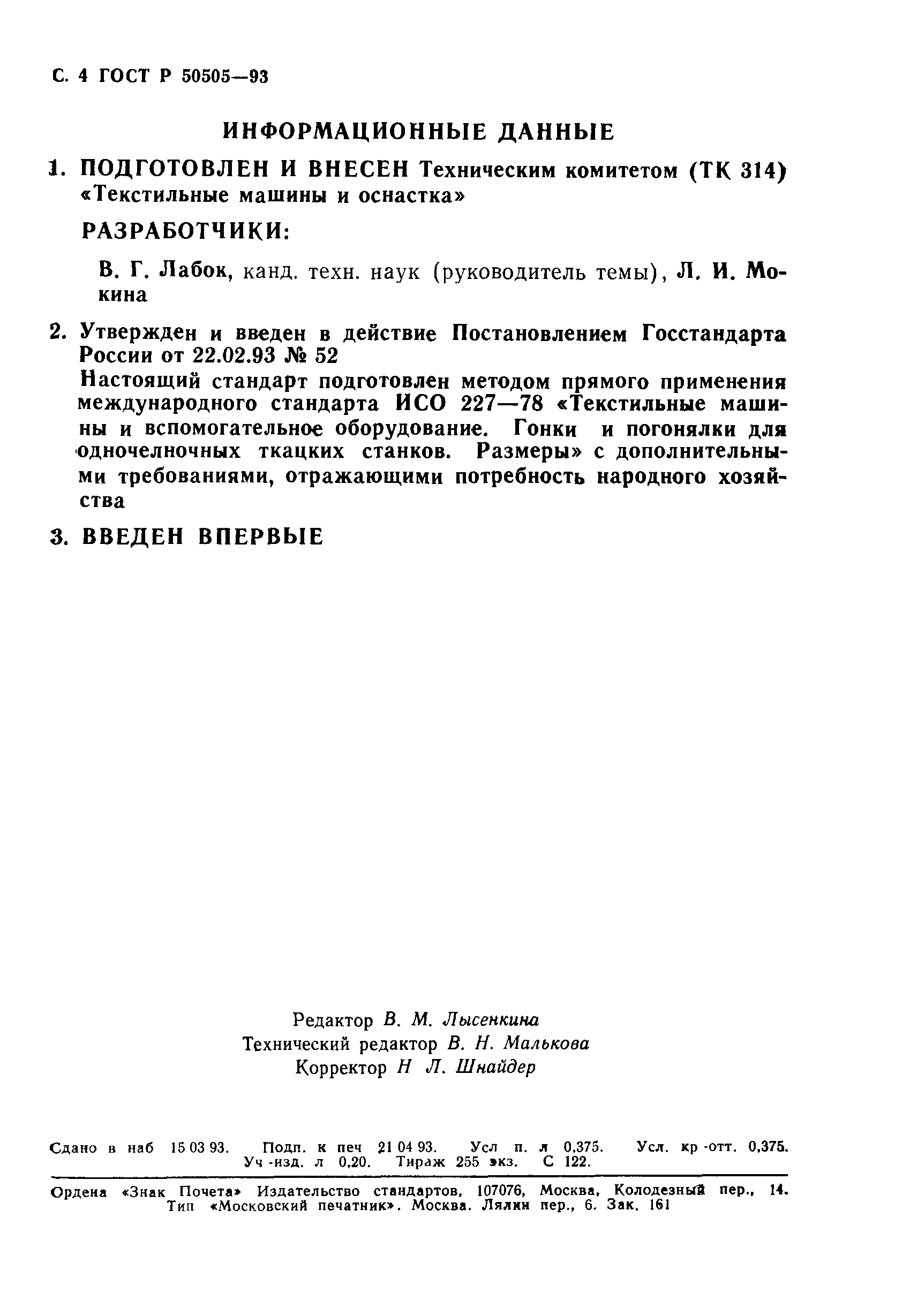 ГОСТ Р 50505-93