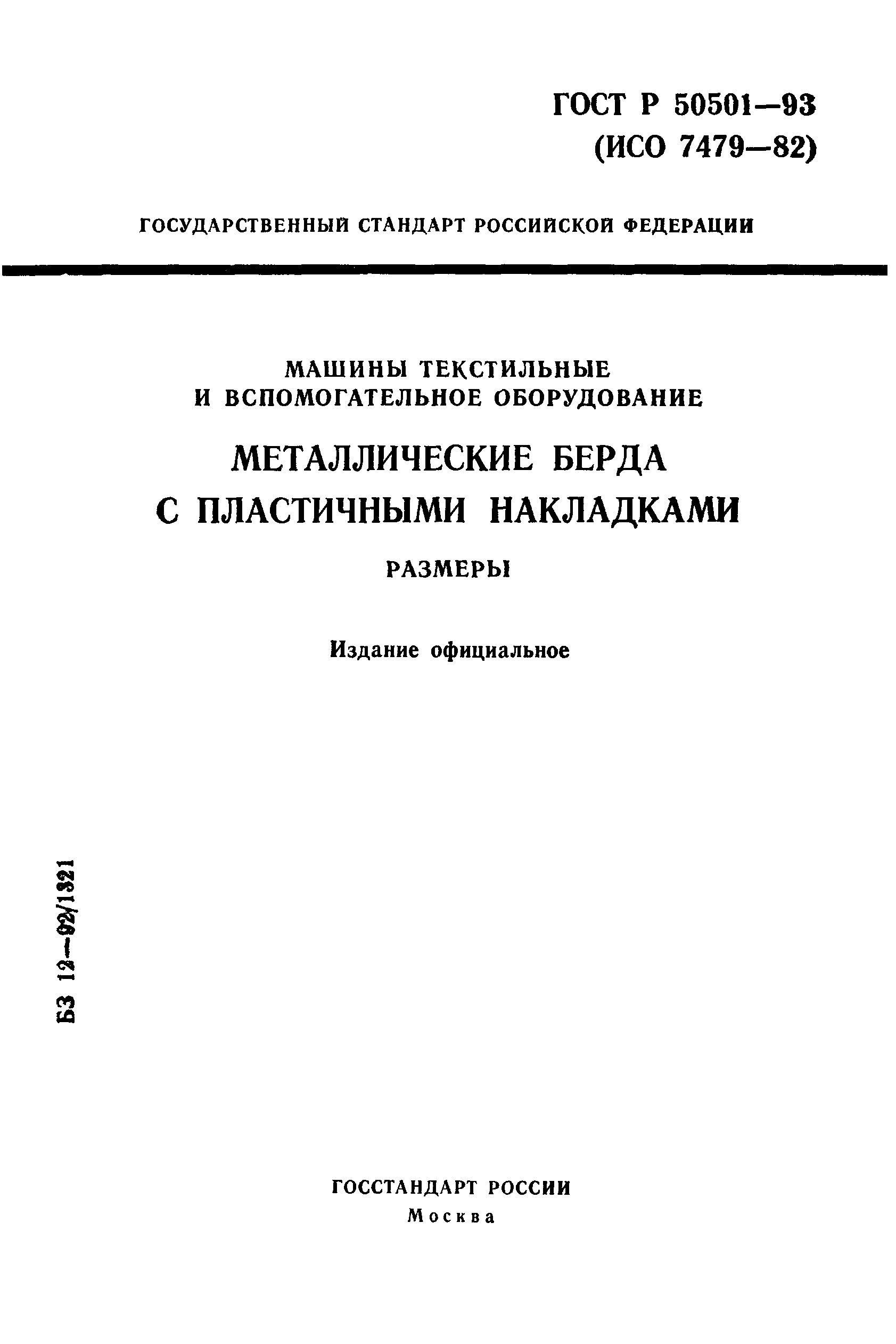 ГОСТ Р 50501-93