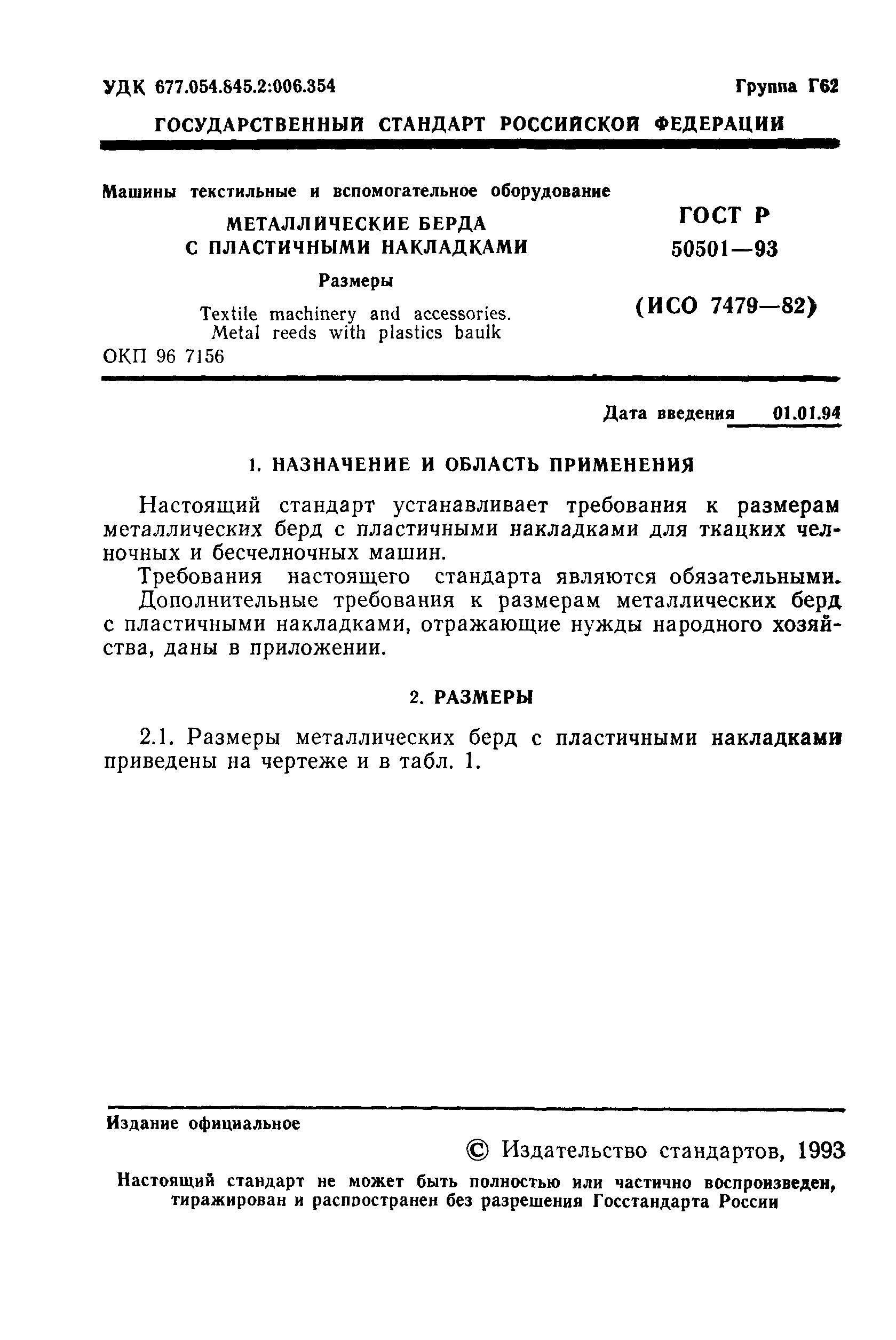 ГОСТ Р 50501-93