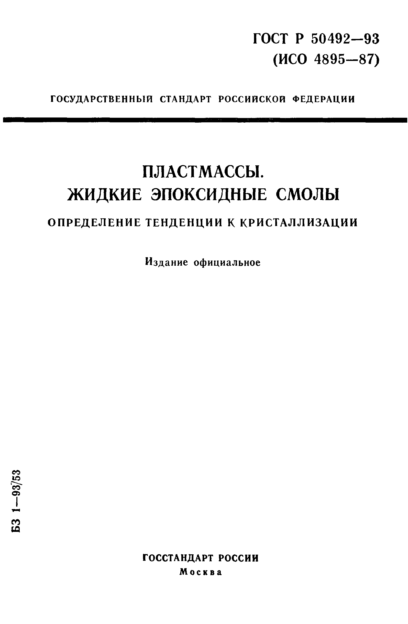 ГОСТ Р 50492-93