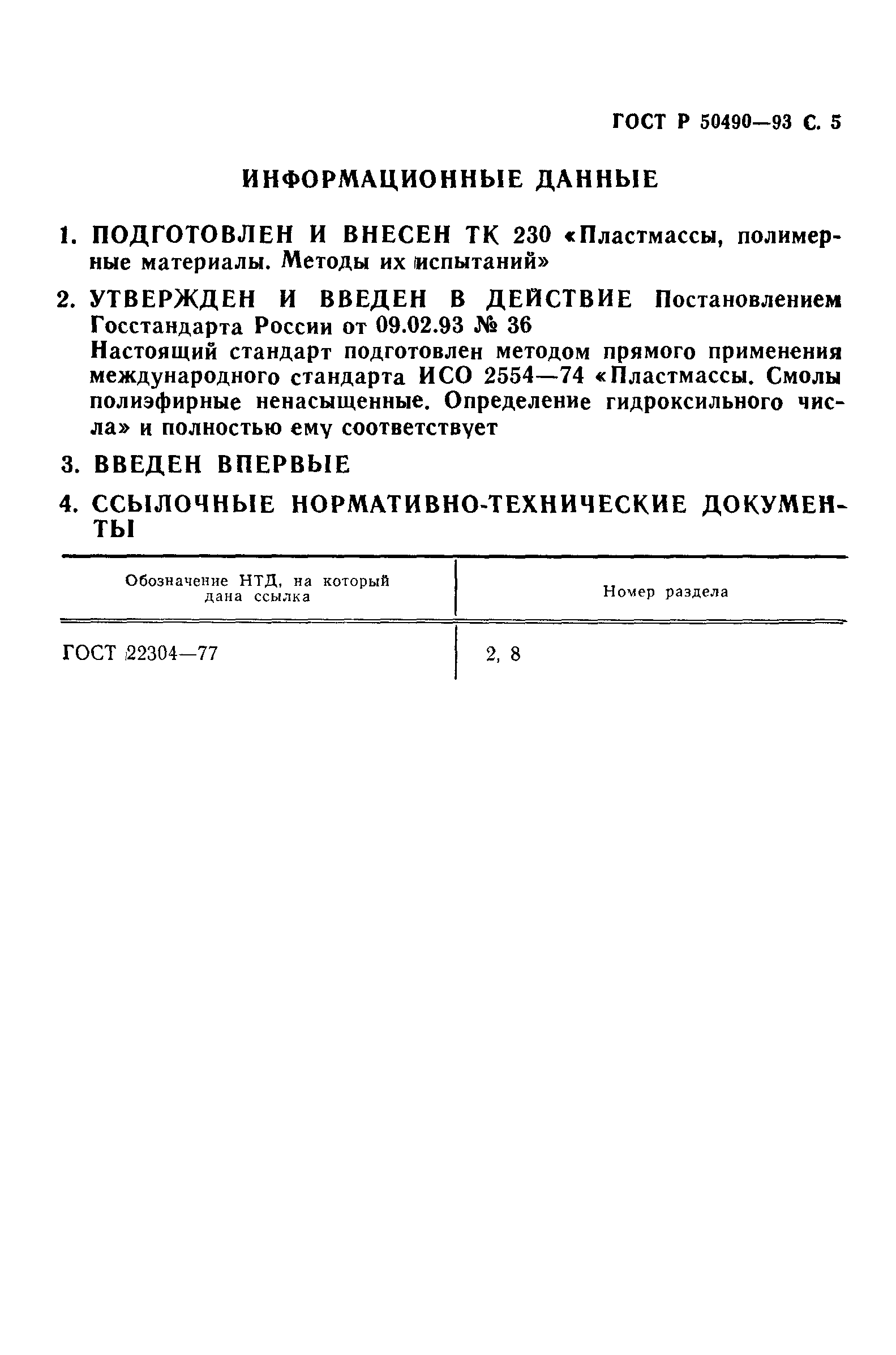 ГОСТ Р 50490-93