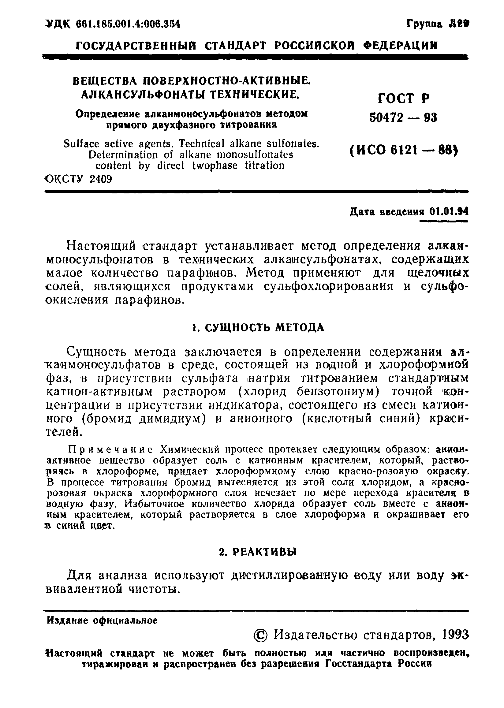 ГОСТ Р 50472-93