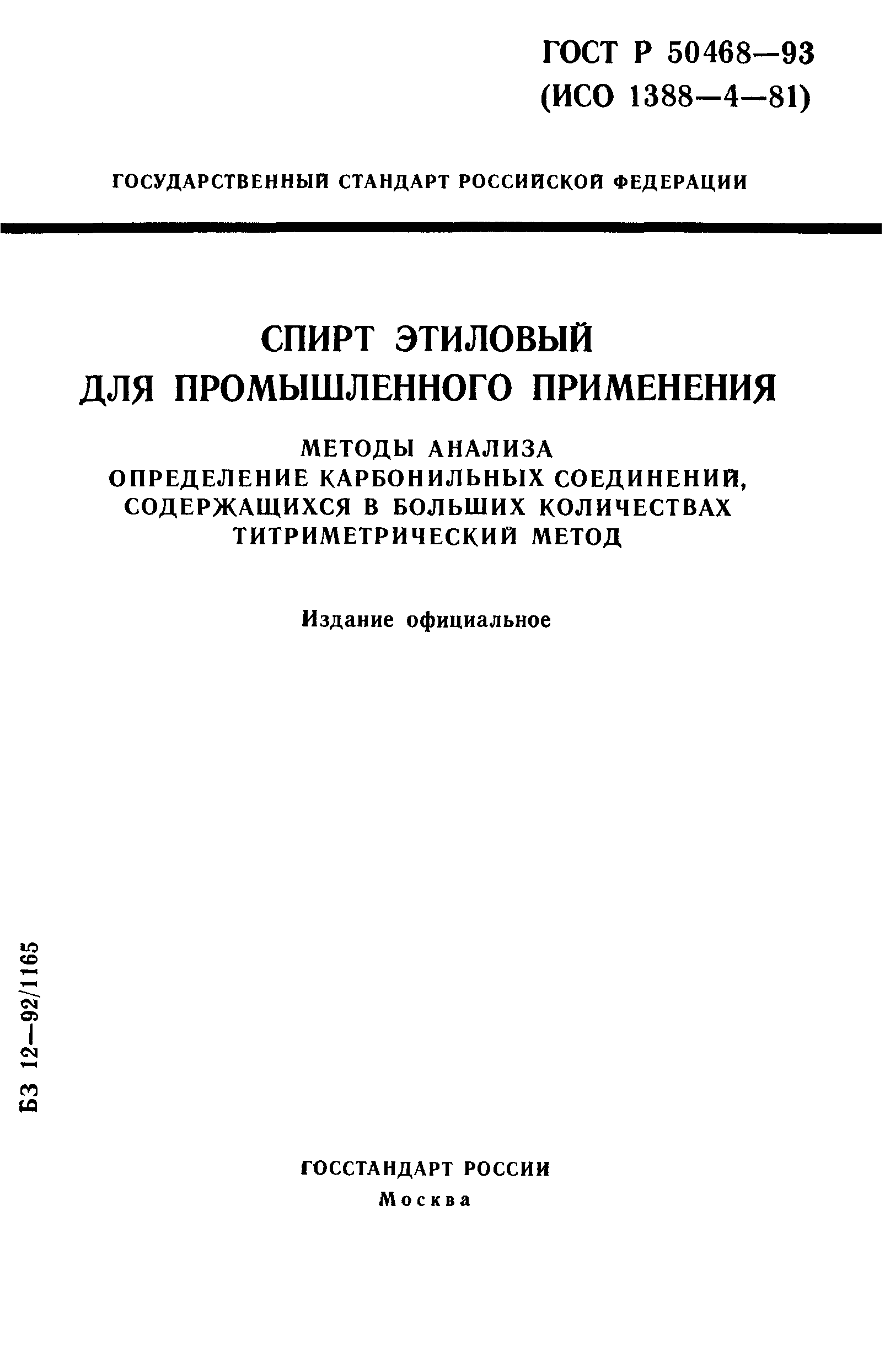 ГОСТ Р 50468-93