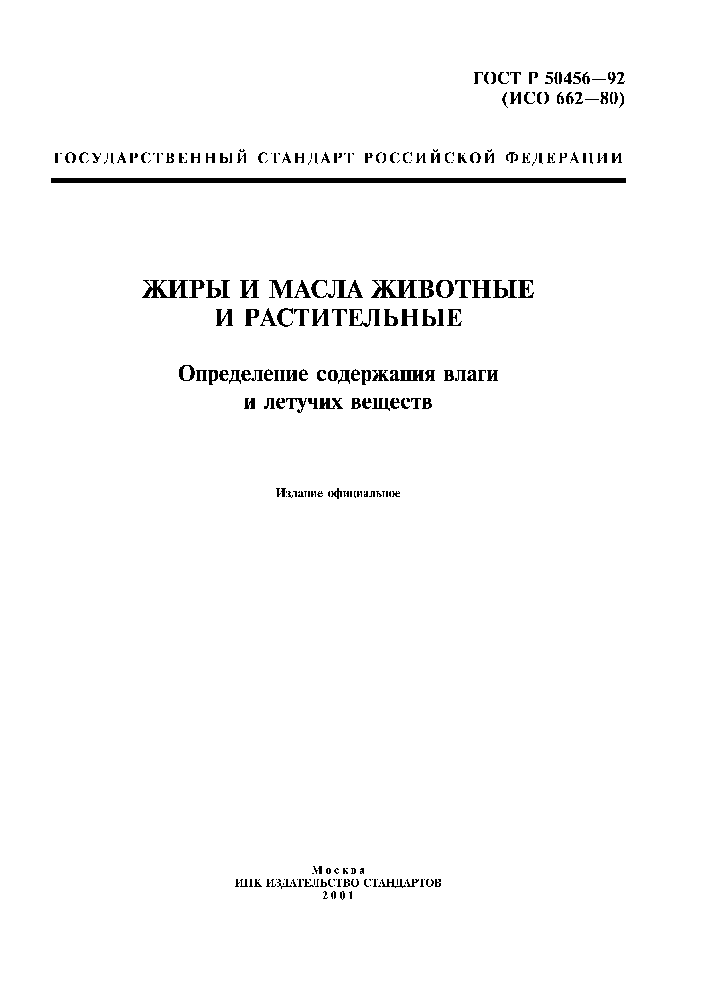 ГОСТ Р 50456-92