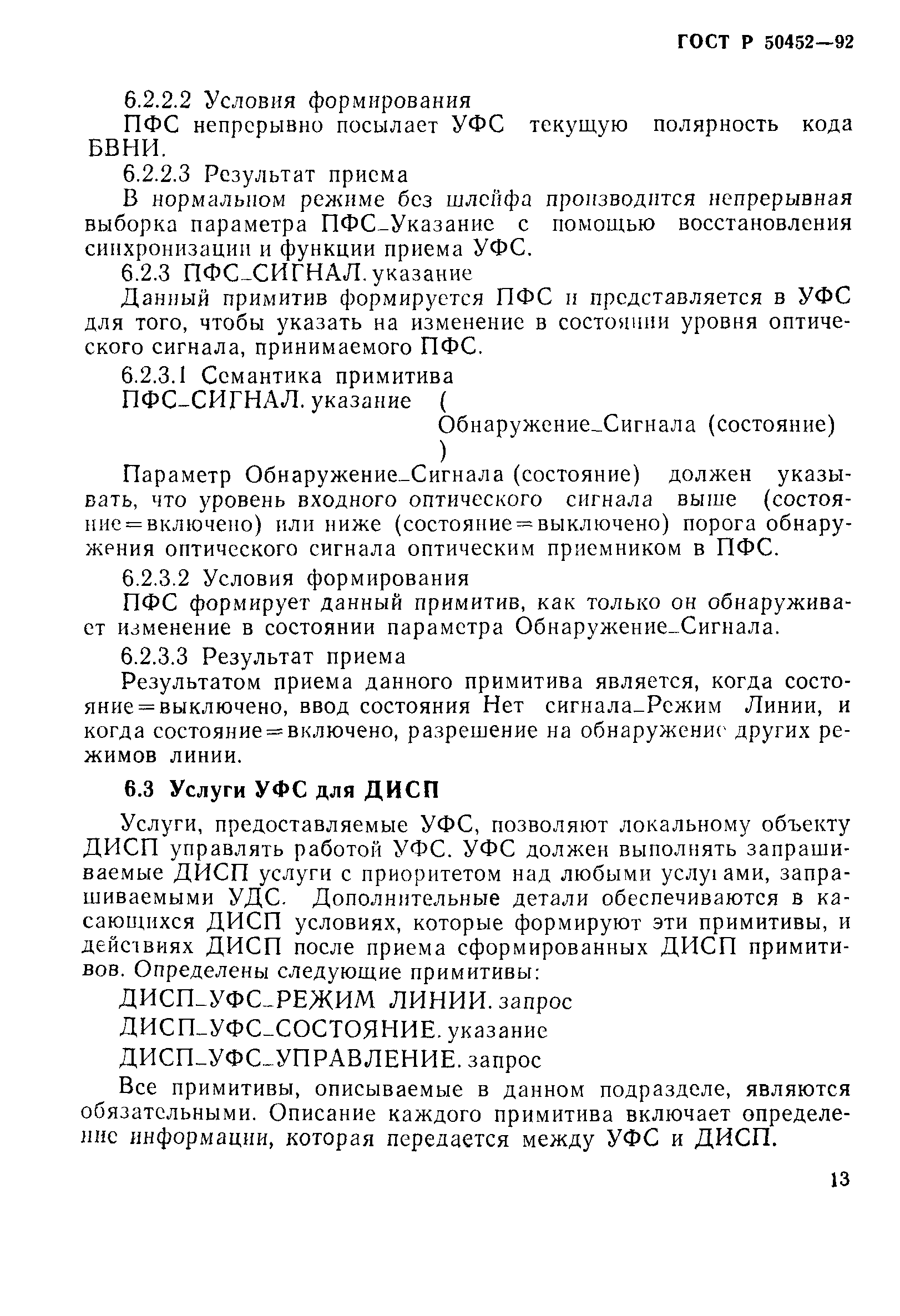 ГОСТ Р 50452-92