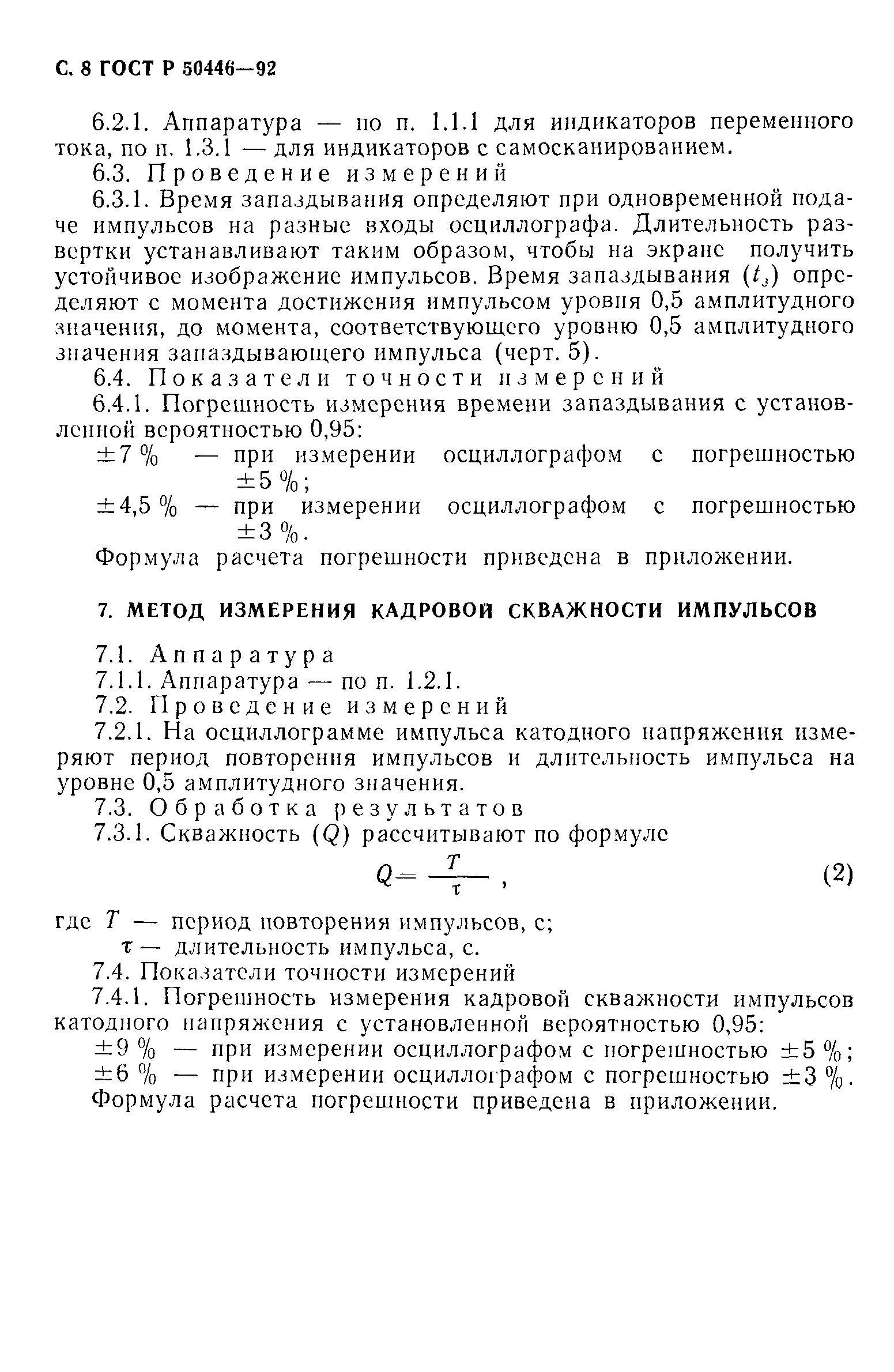 ГОСТ Р 50446-92