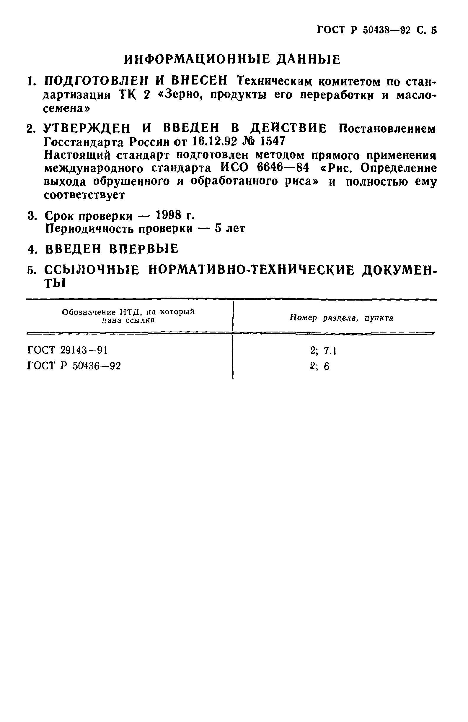 ГОСТ Р 50438-92