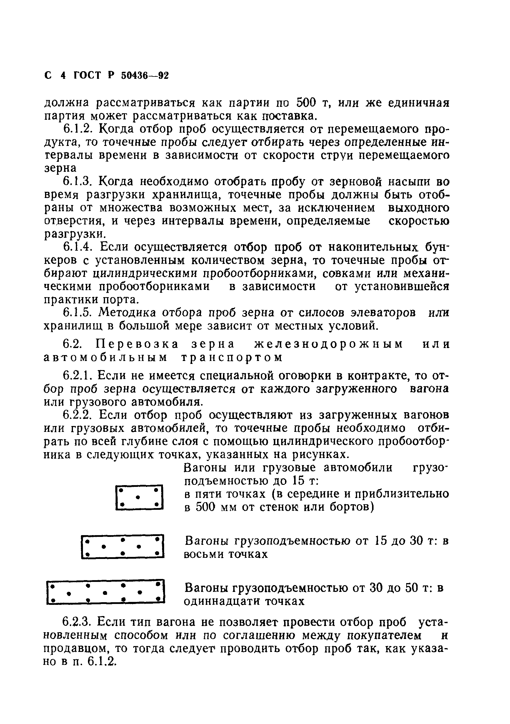 Скачать ГОСТ Р 50436-92 Зерновые. Отбор проб зерна