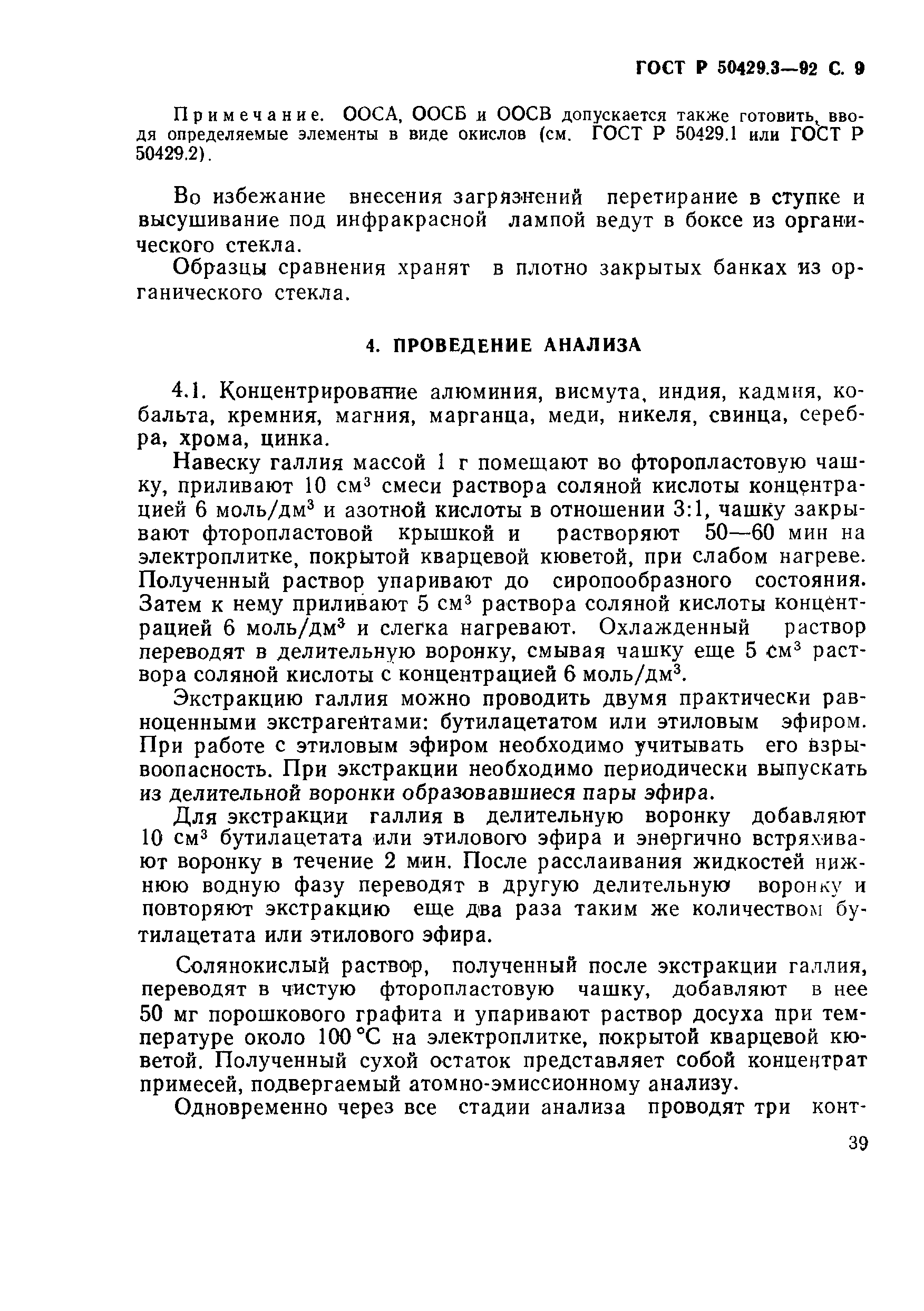 ГОСТ Р 50429.3-92