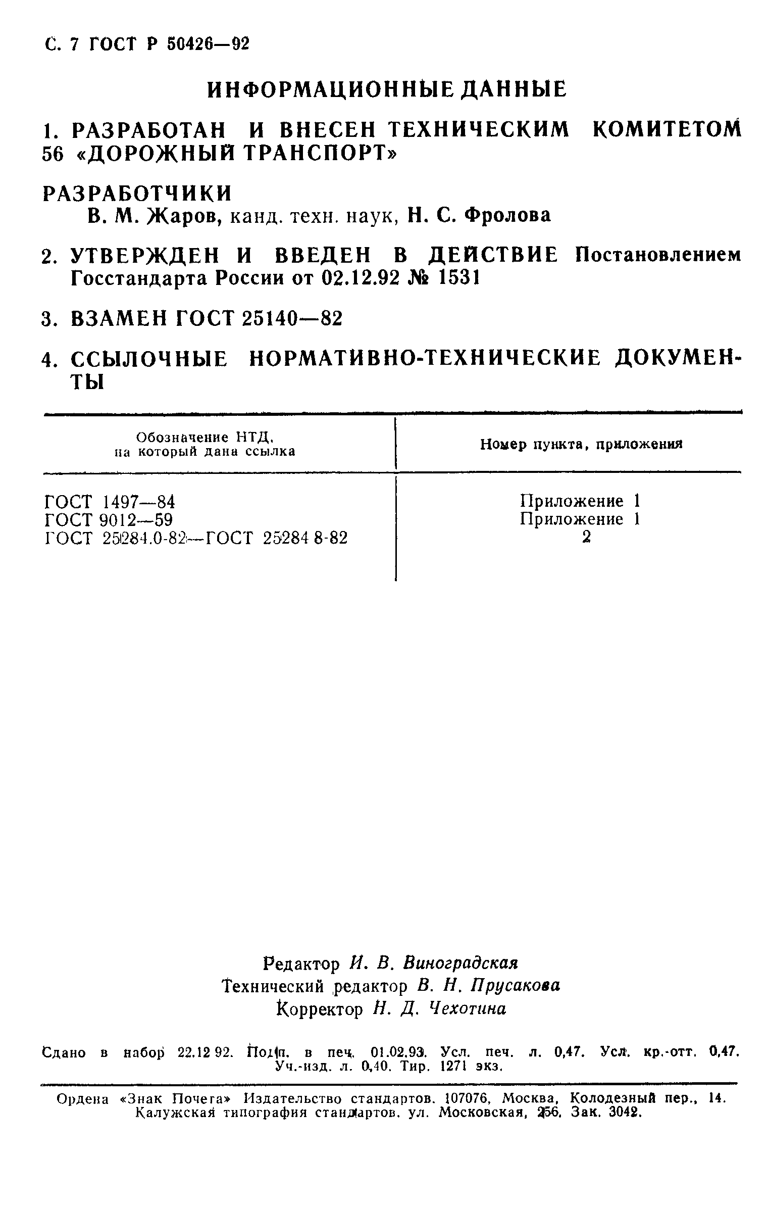 ГОСТ Р 50426-92