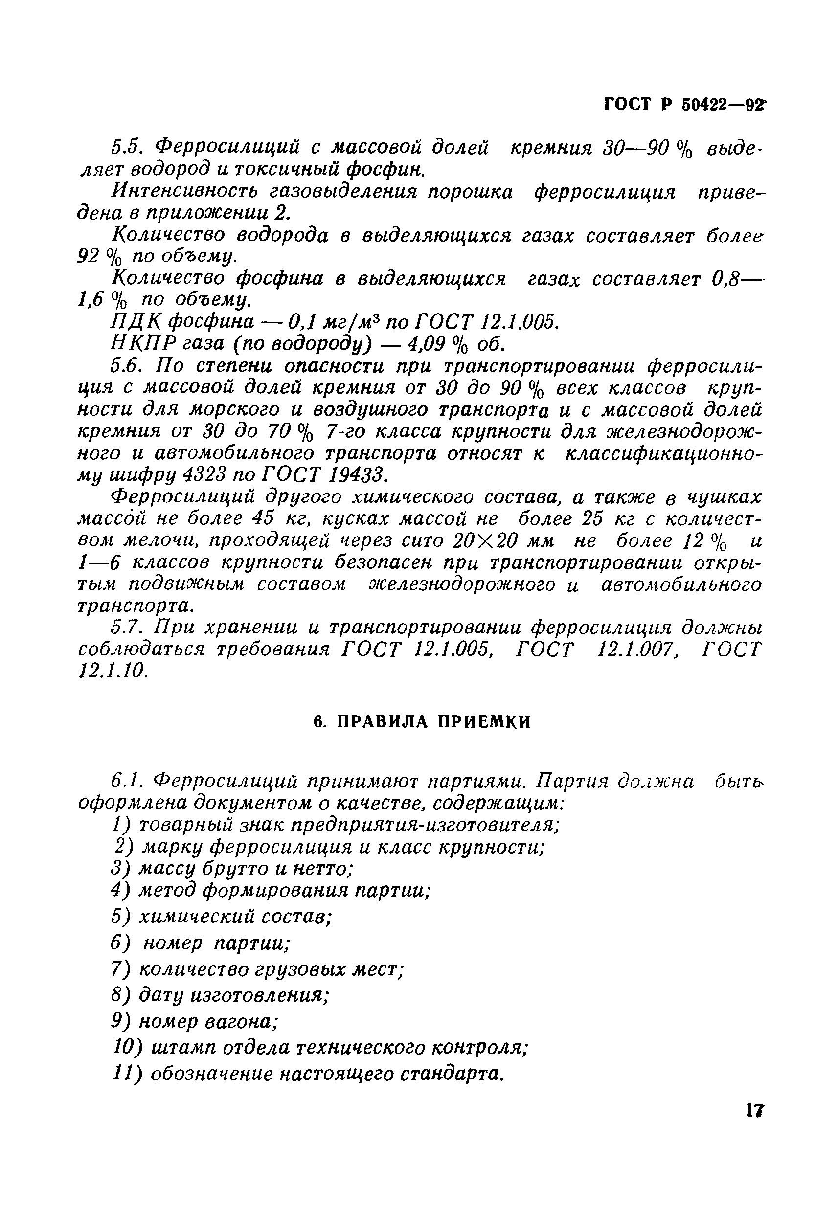 ГОСТ Р 50422-92