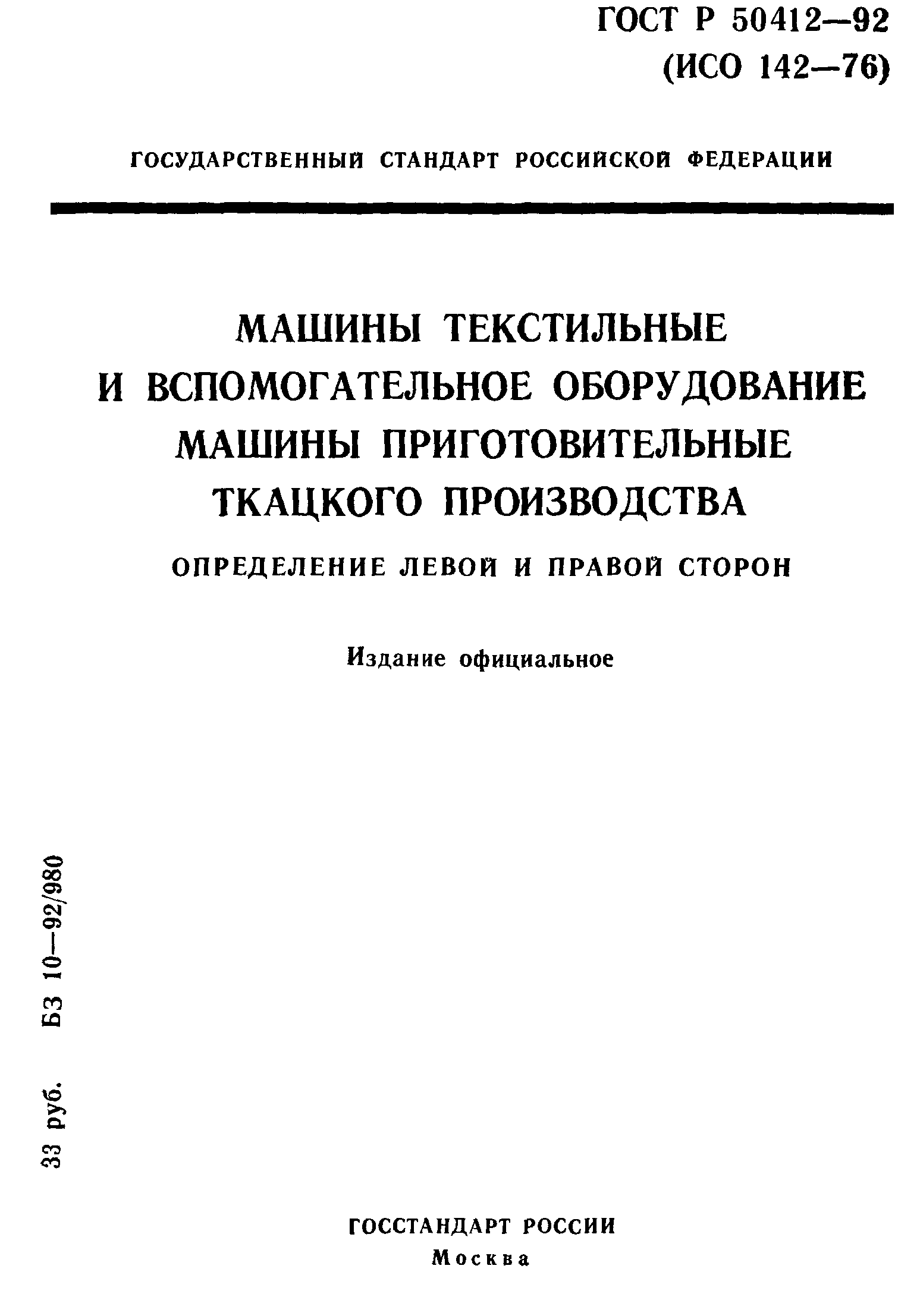 Скачать ГОСТ Р 50412-92 Машины текстильные и вспомогательное оборудование.  Машины приготовительные ткацкого производства. Определение левой и правой  сторон