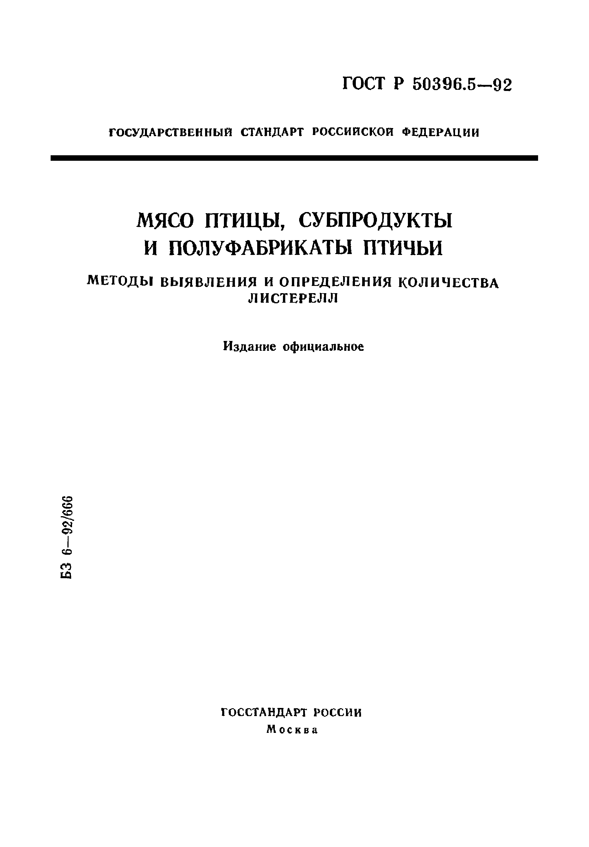 ГОСТ Р 50396.5-92