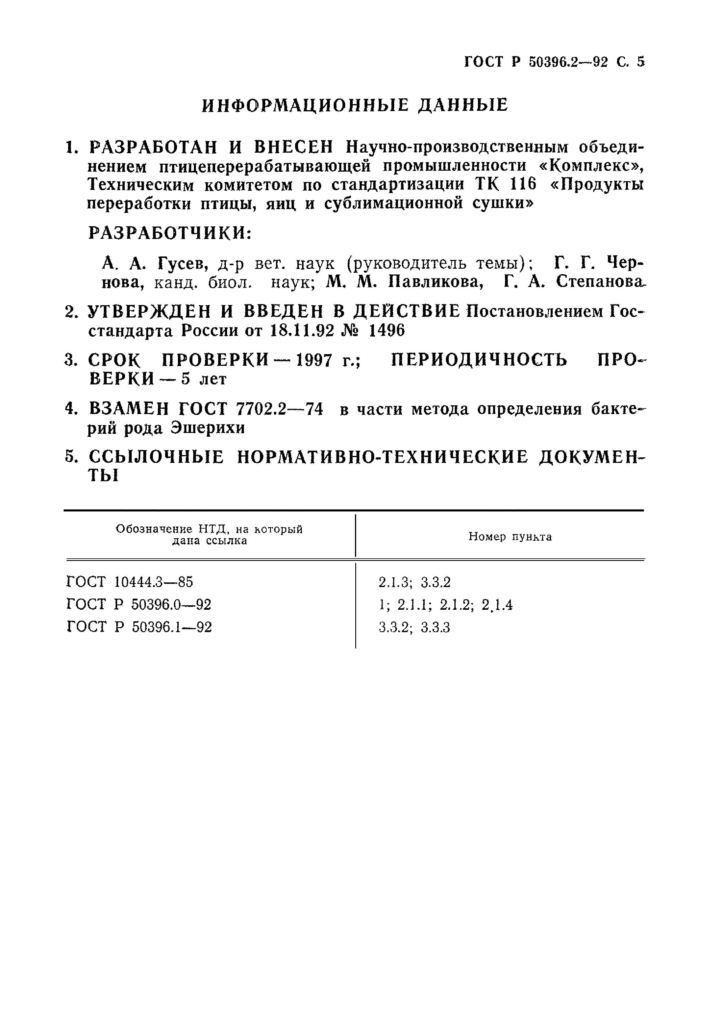 ГОСТ Р 50396.2-92