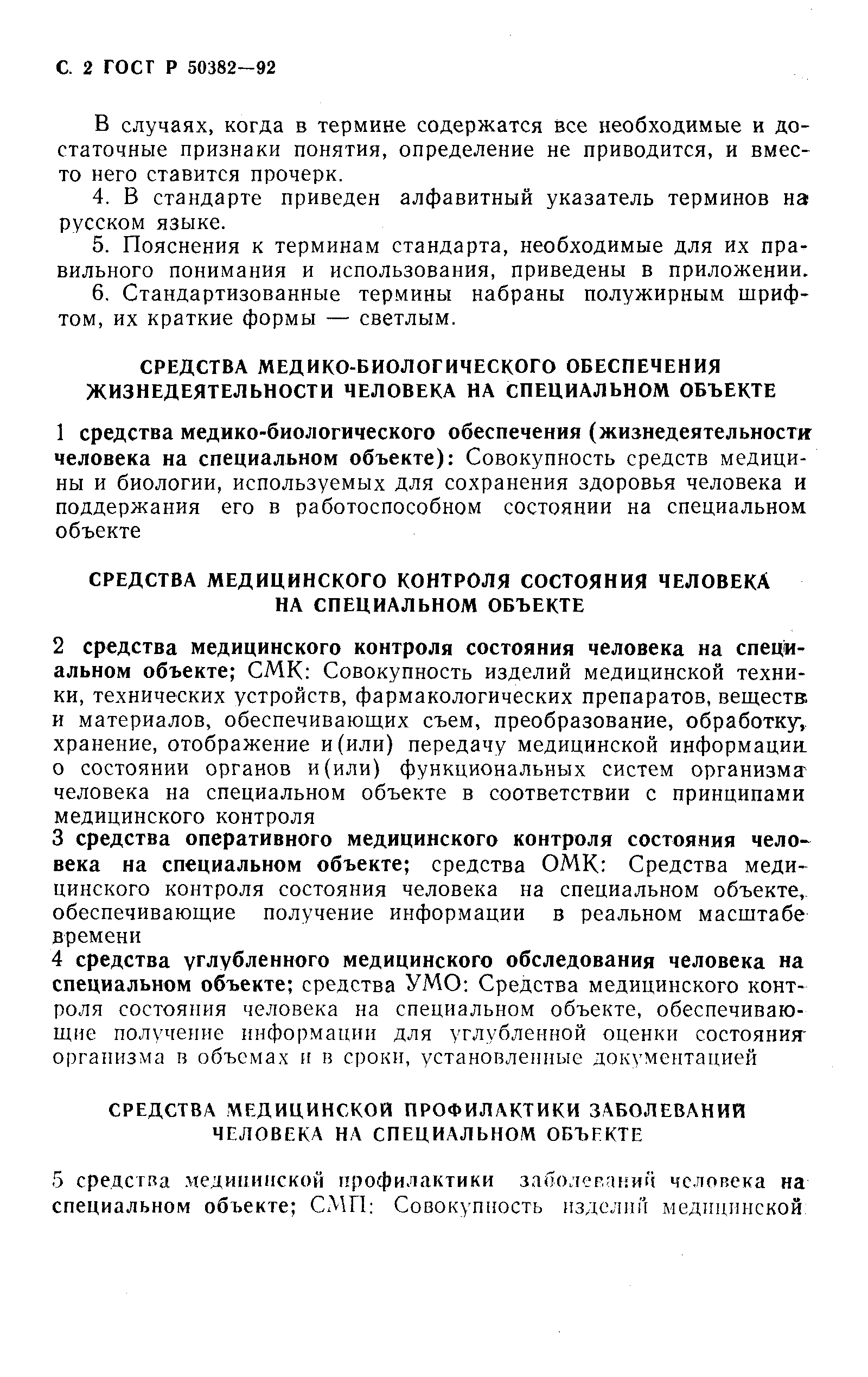 ГОСТ Р 50382-92