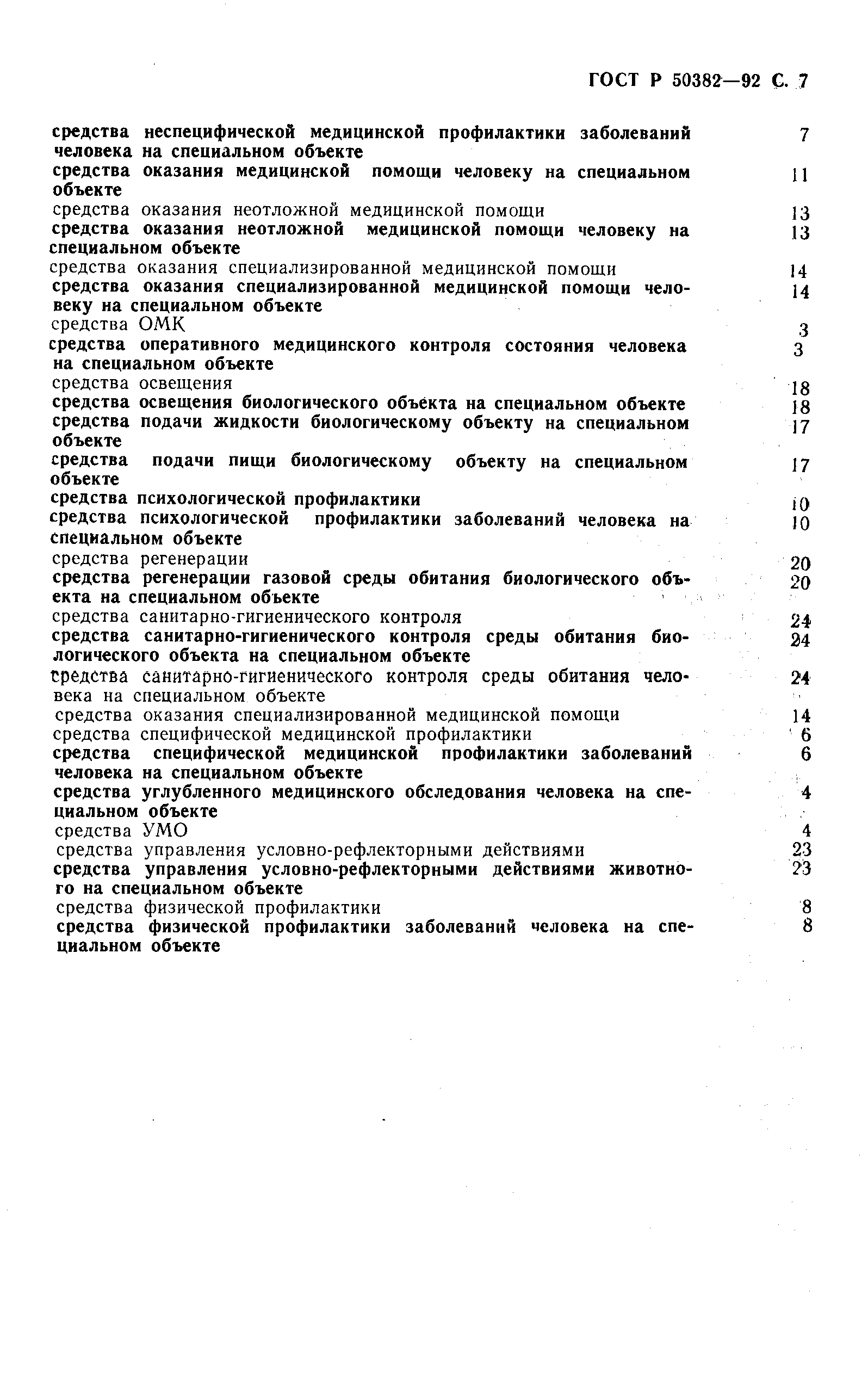 ГОСТ Р 50382-92
