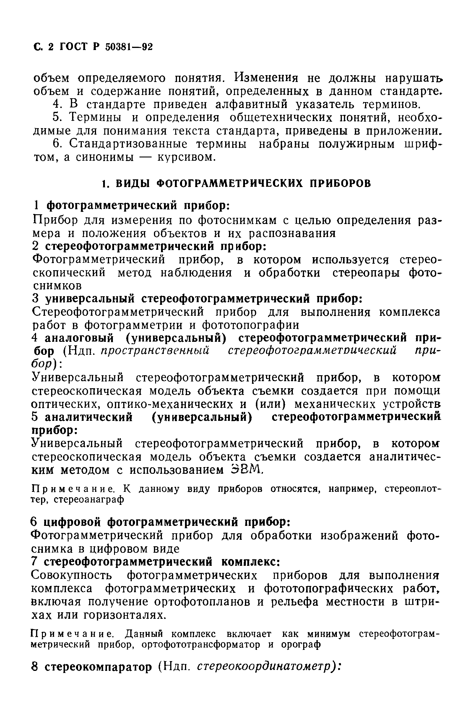 ГОСТ Р 50381-92