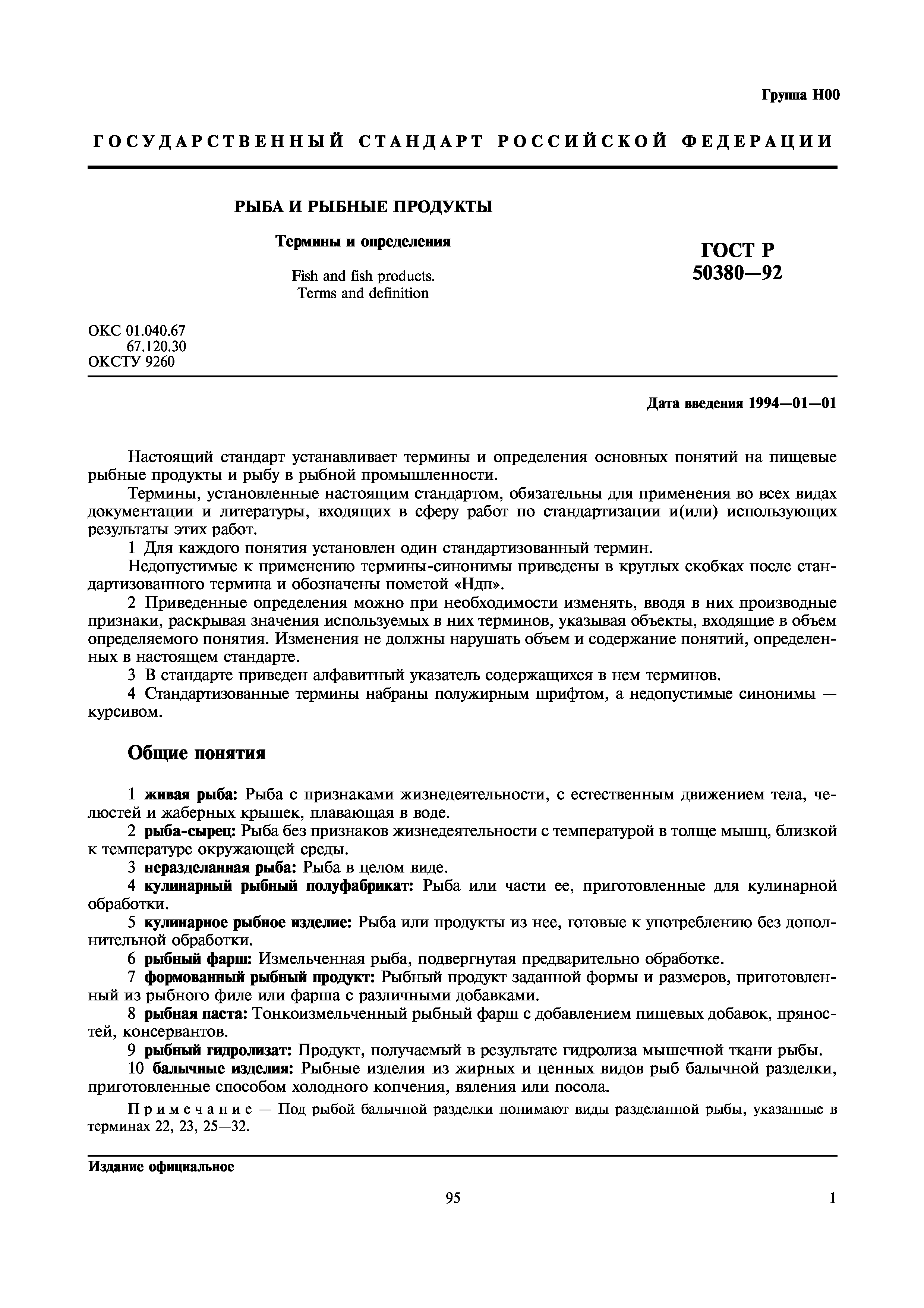 Скачать ГОСТ Р 50380-92 Рыба И Рыбные Продукты. Термины И Определения