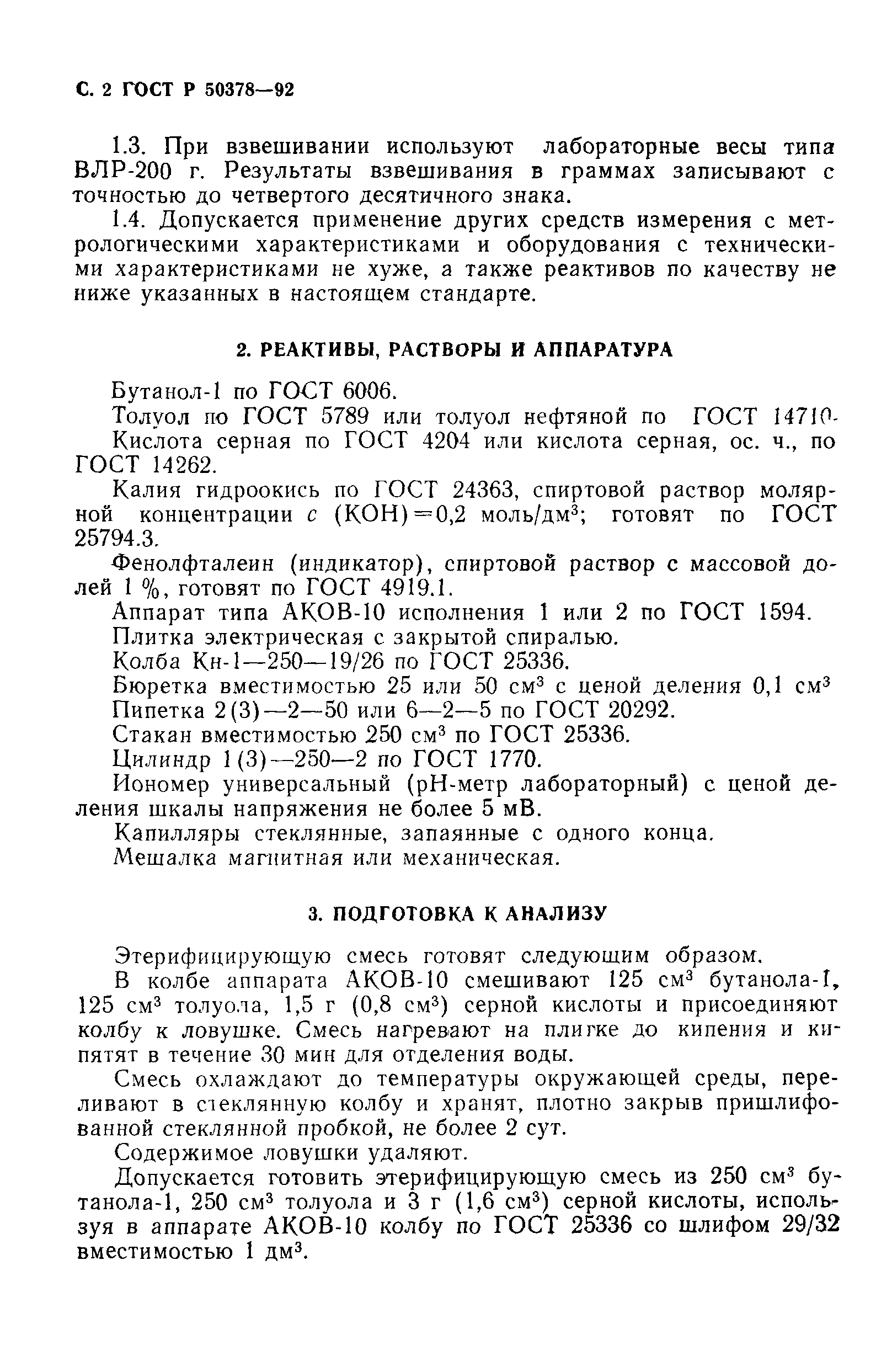 ГОСТ Р 50378-92