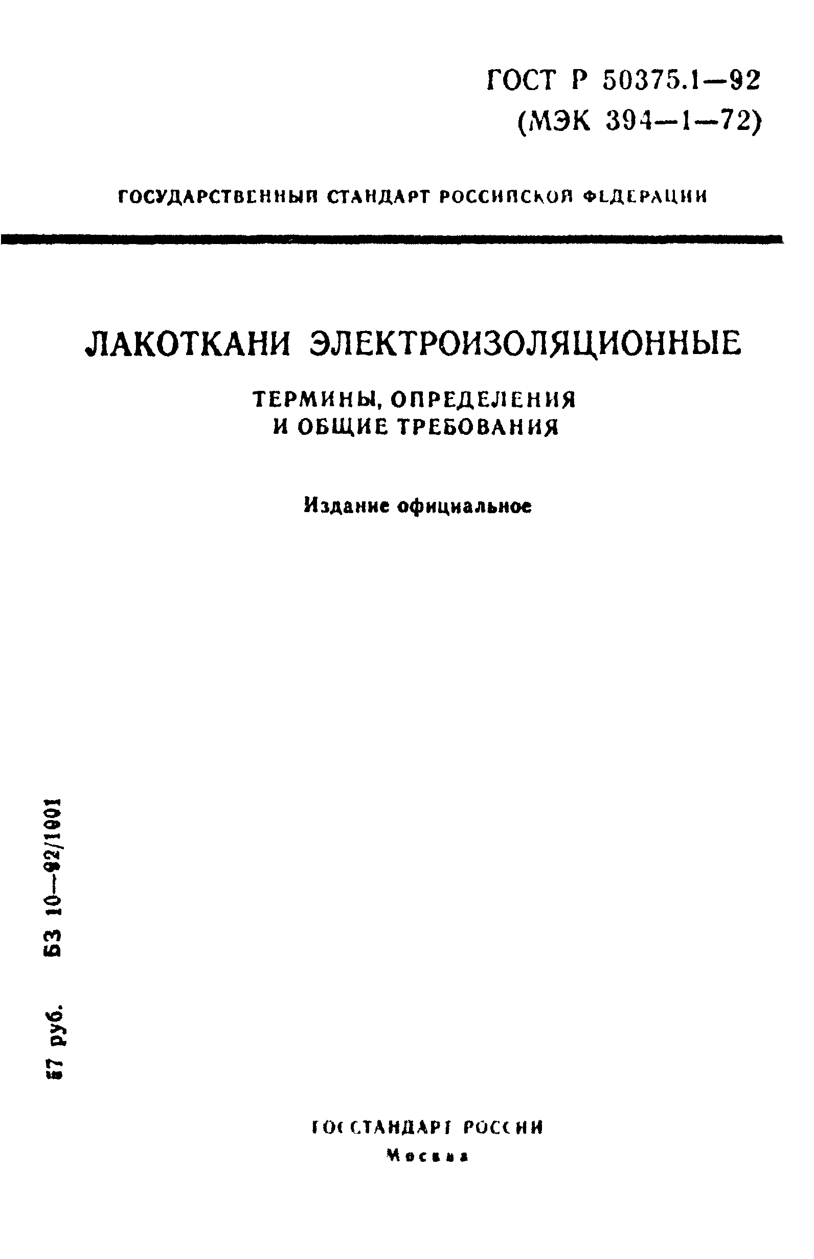 ГОСТ Р 50375.1-92