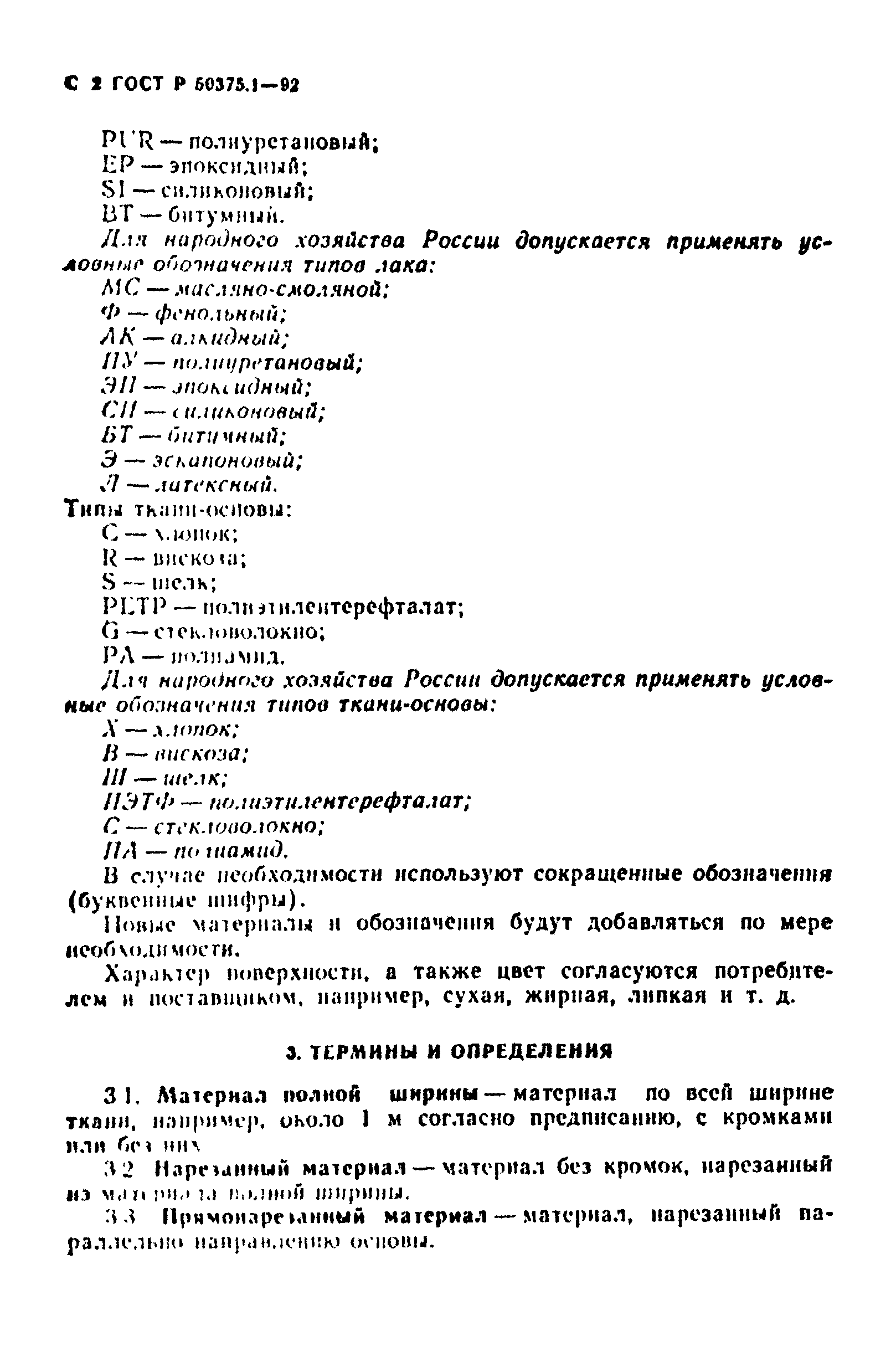 ГОСТ Р 50375.1-92