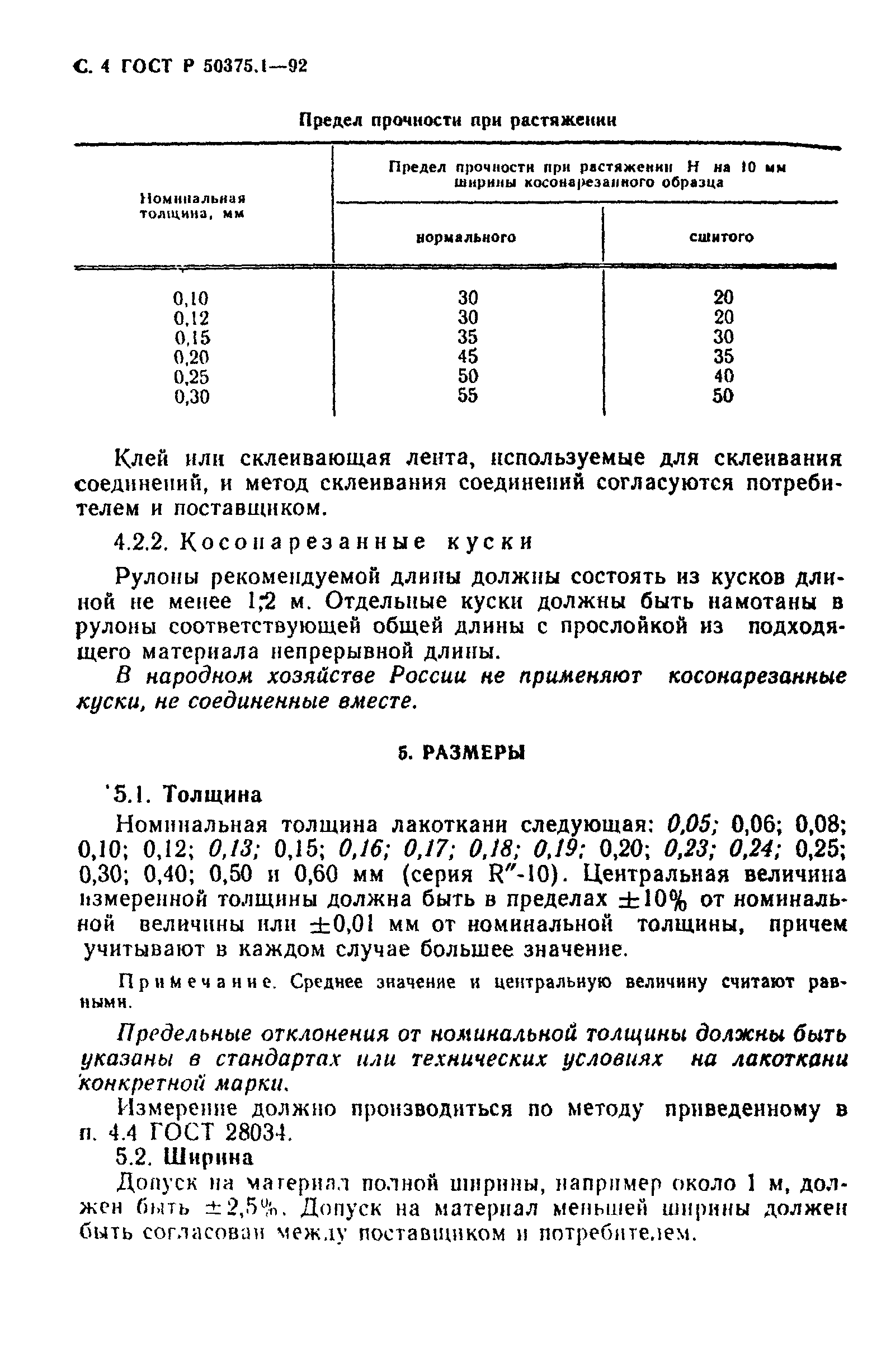 ГОСТ Р 50375.1-92