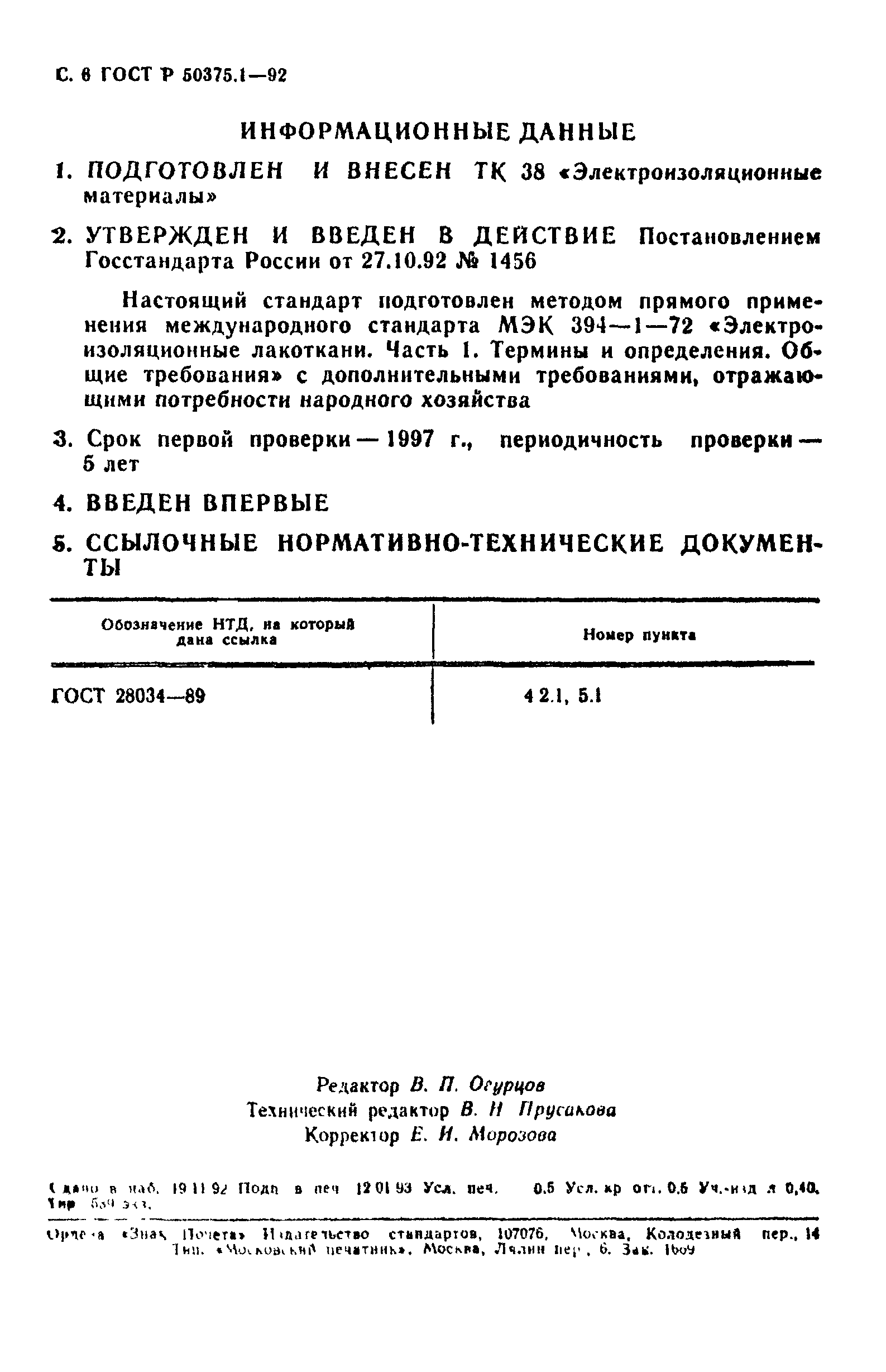 ГОСТ Р 50375.1-92