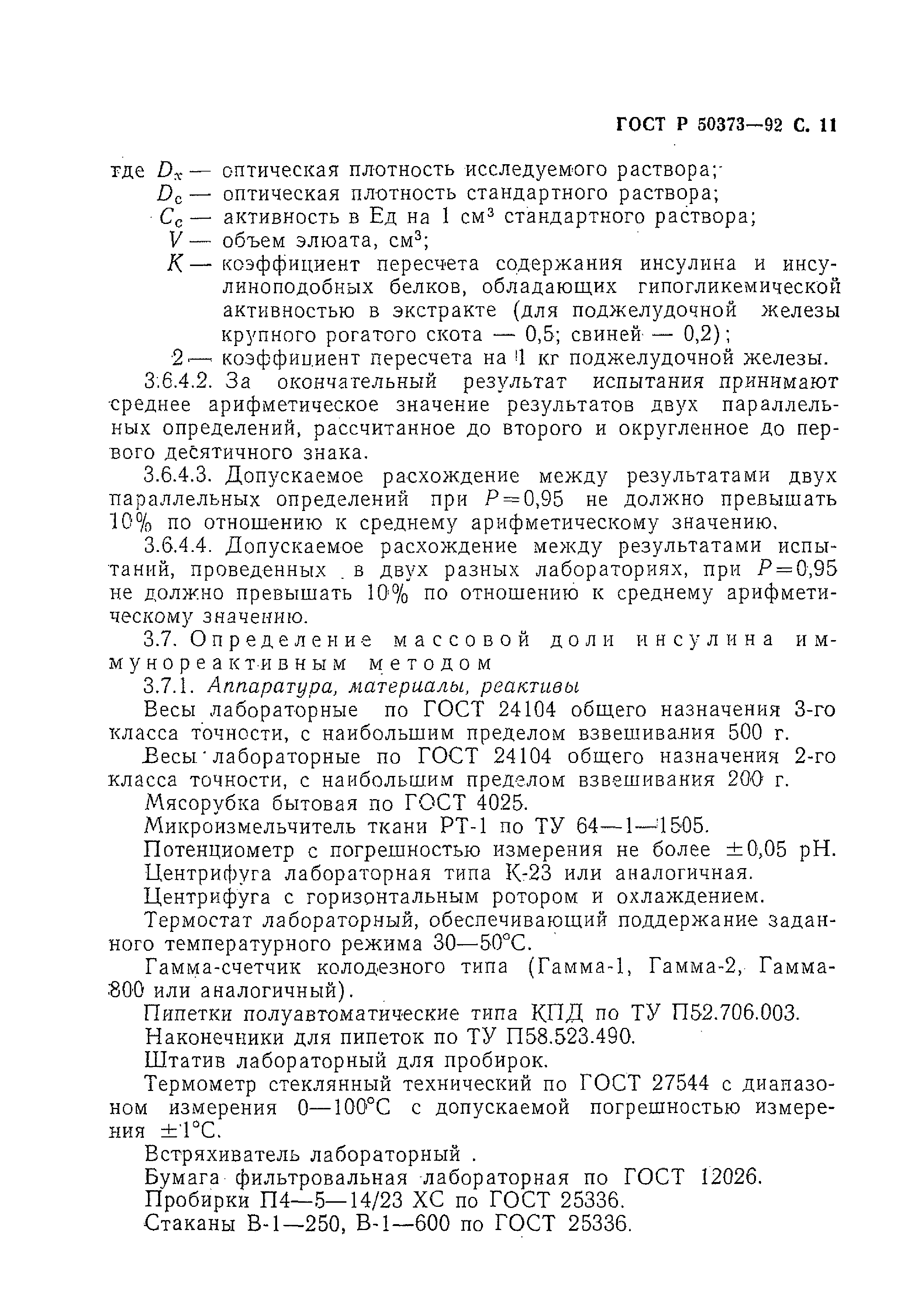 ГОСТ Р 50373-92