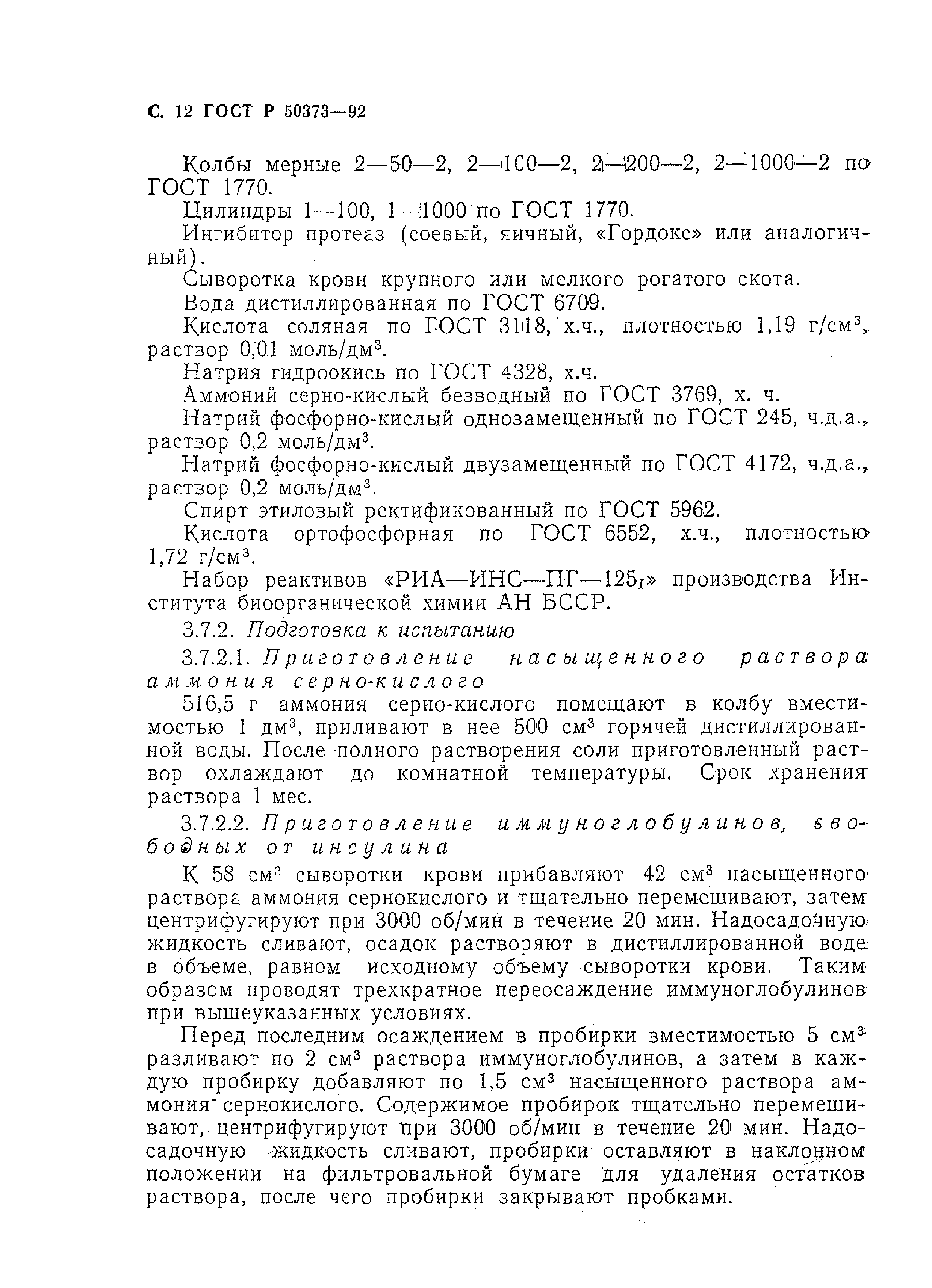 ГОСТ Р 50373-92