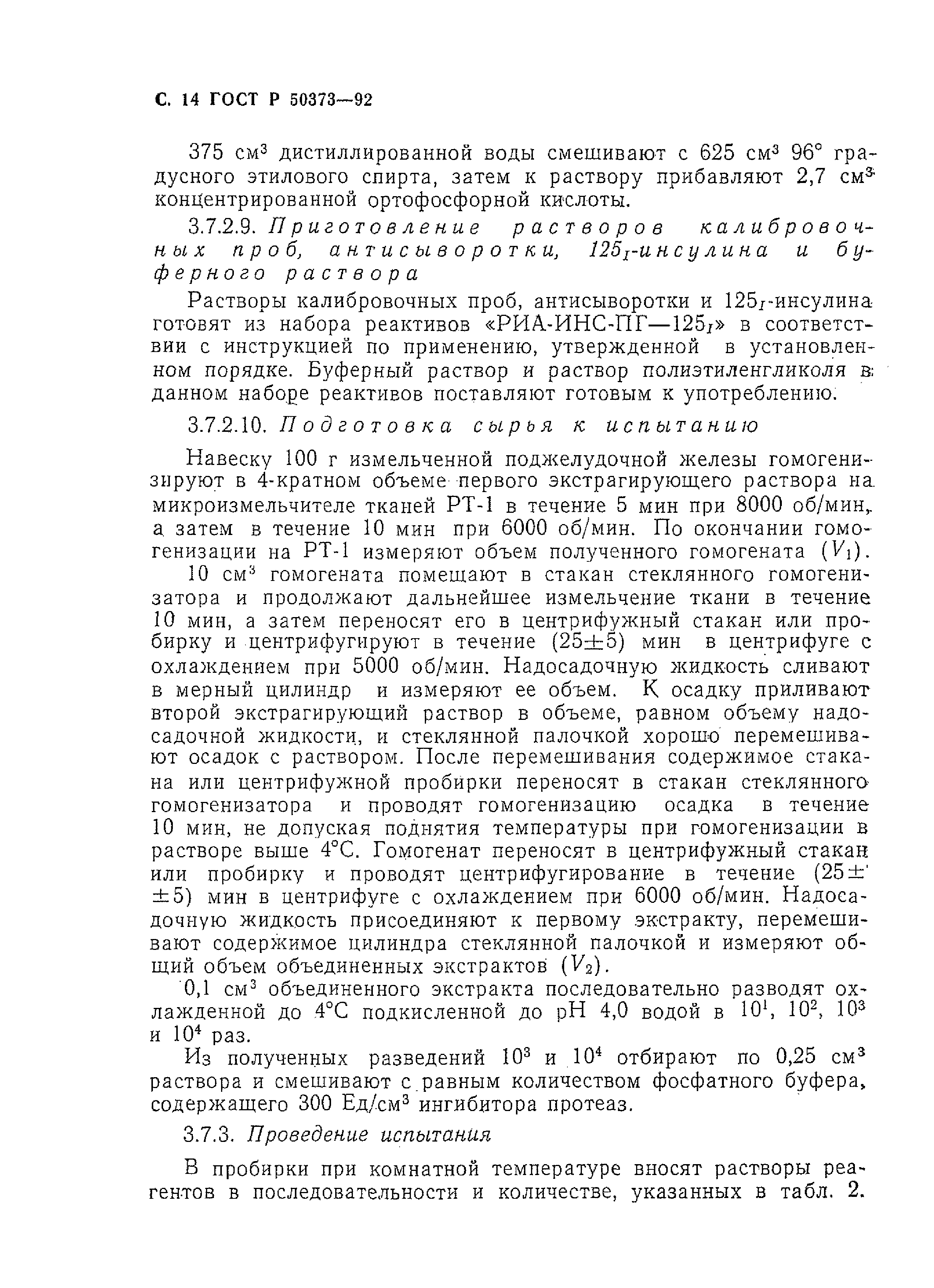 ГОСТ Р 50373-92