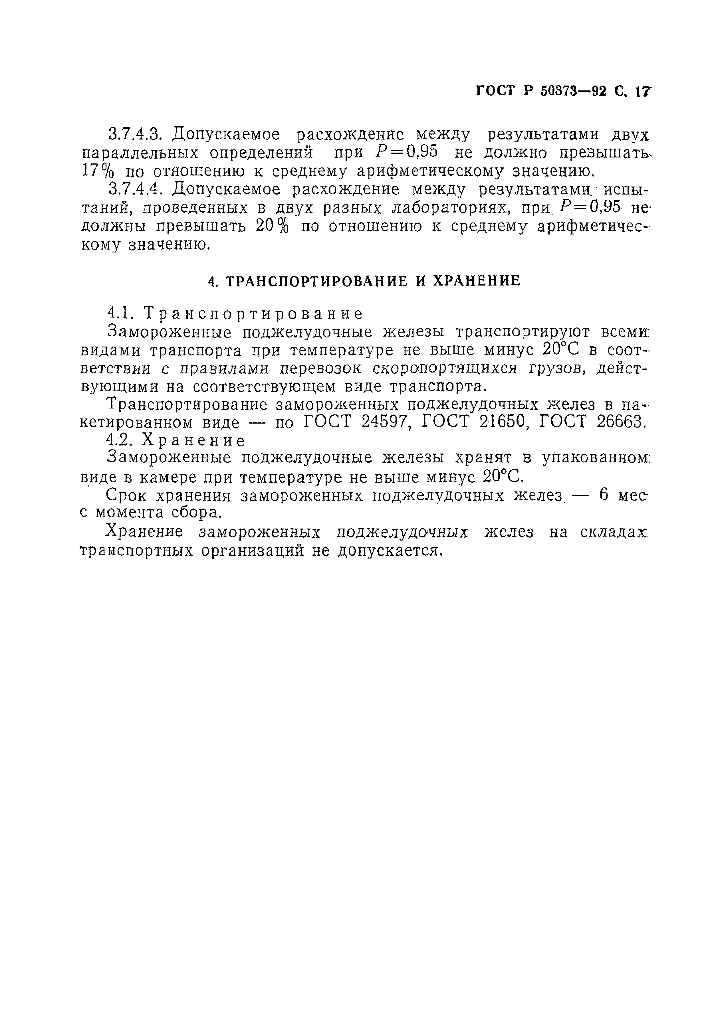 ГОСТ Р 50373-92