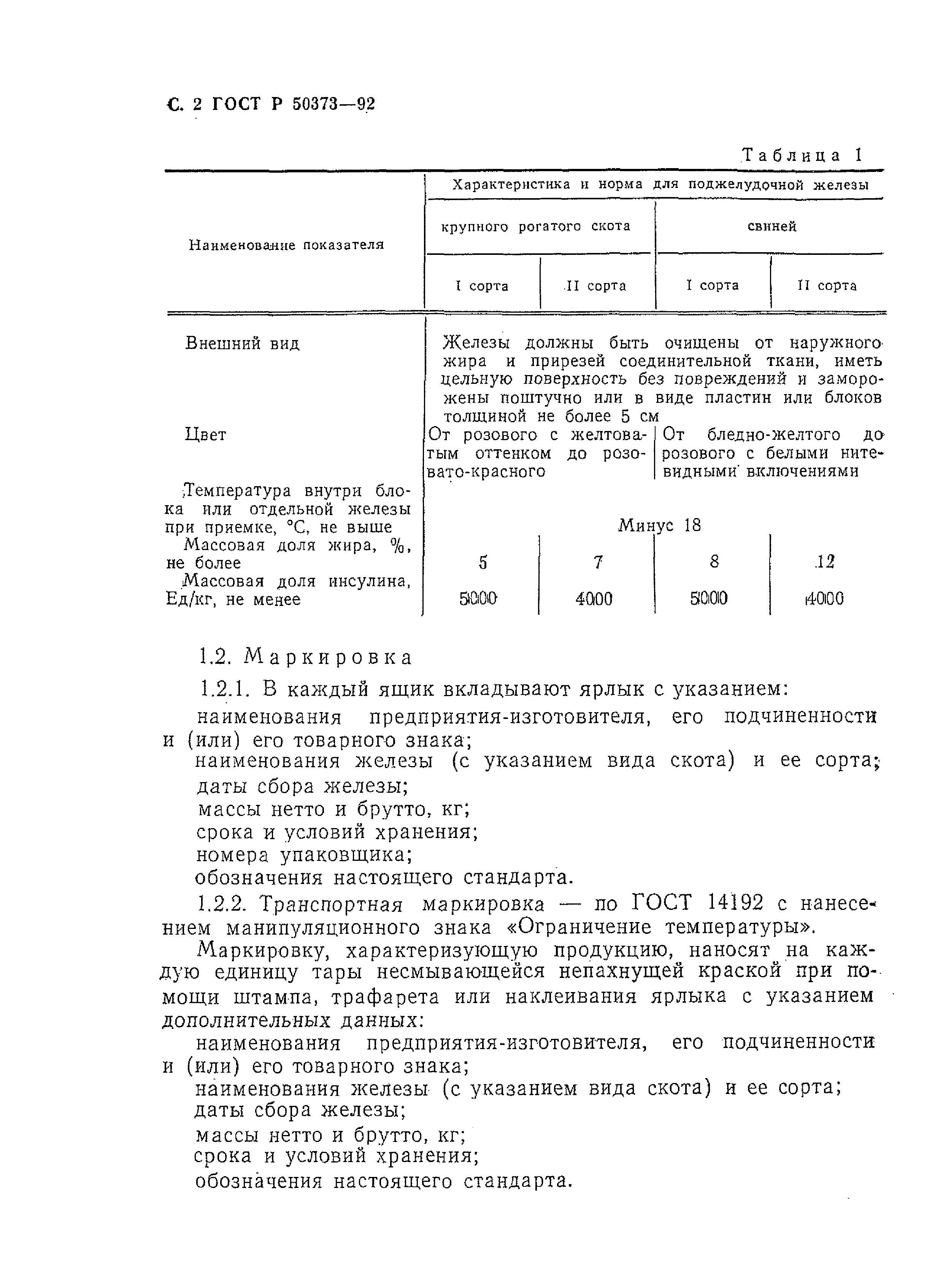 ГОСТ Р 50373-92