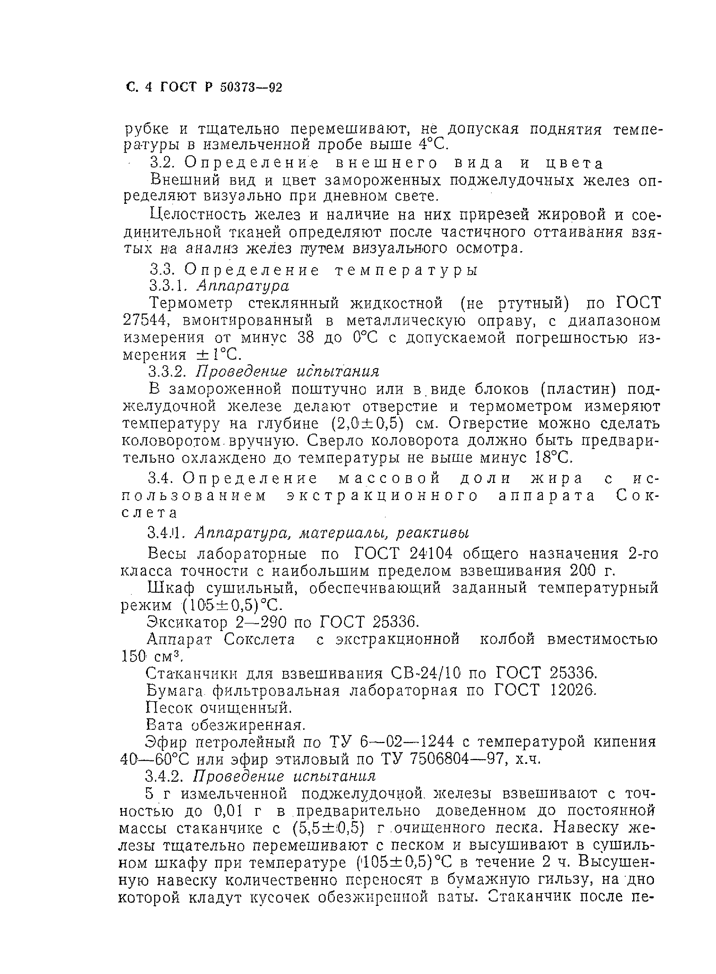 ГОСТ Р 50373-92