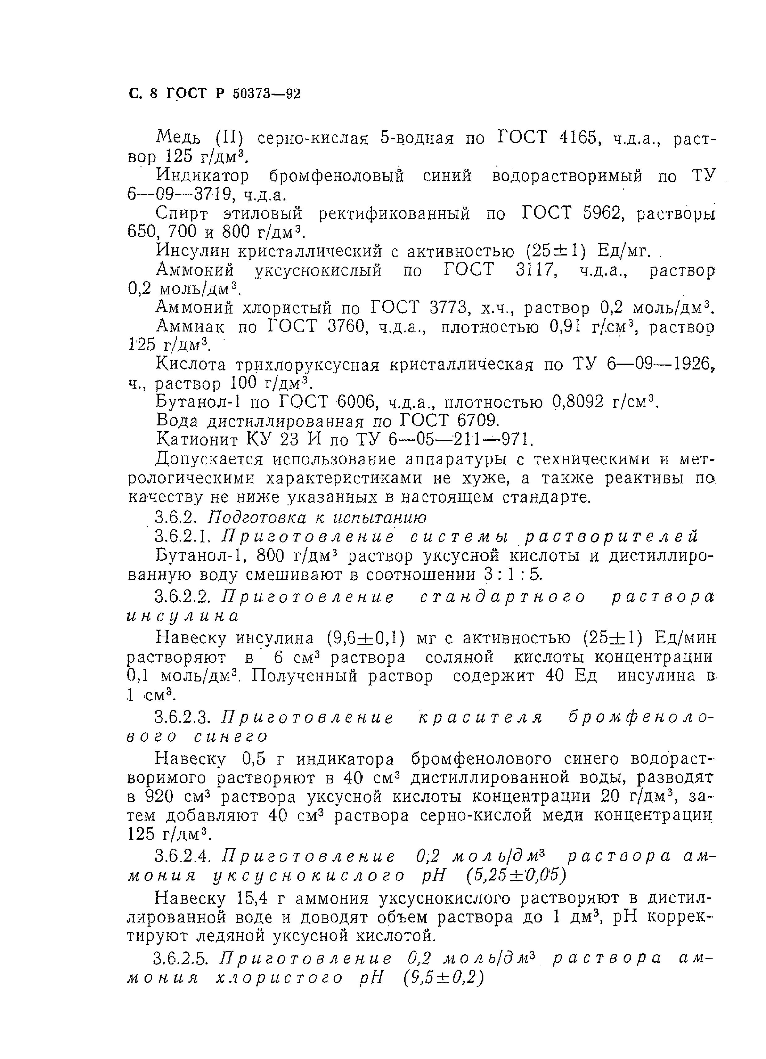 ГОСТ Р 50373-92