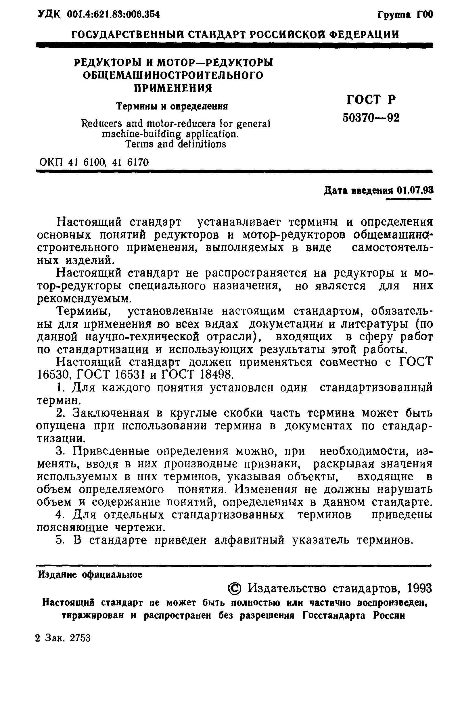 ГОСТ Р 50370-92