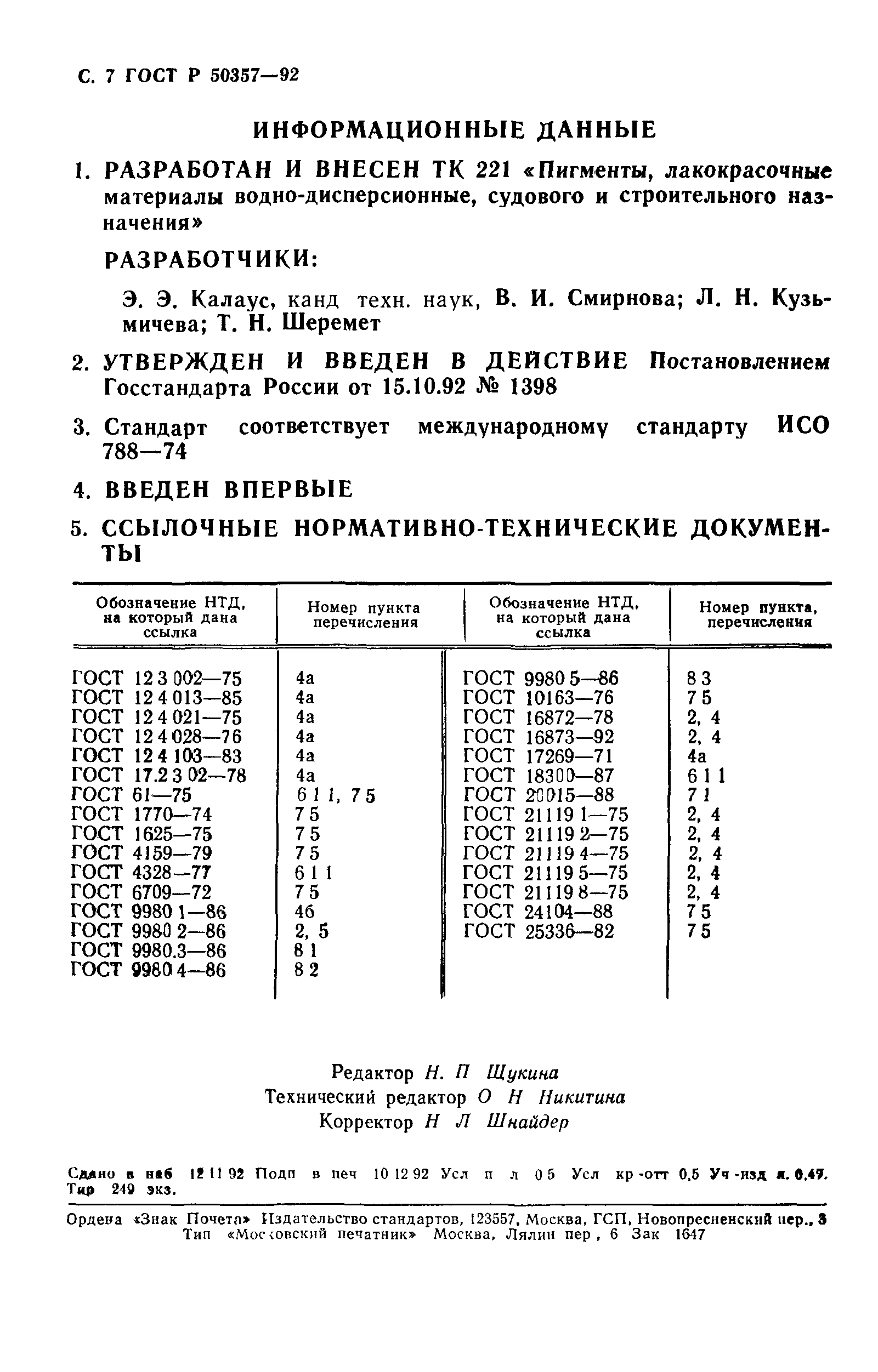 ГОСТ Р 50357-92