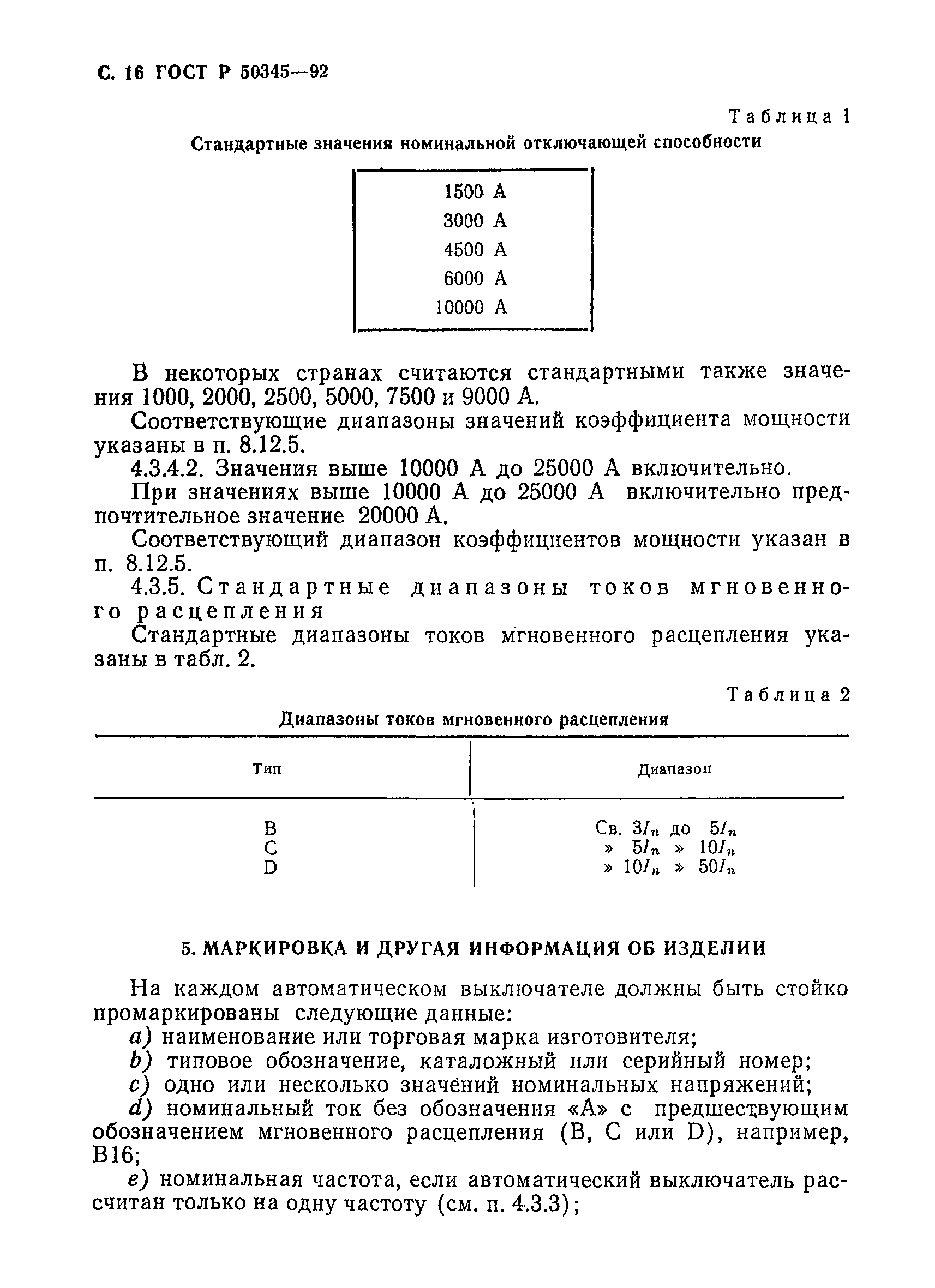 ГОСТ Р 50345-92