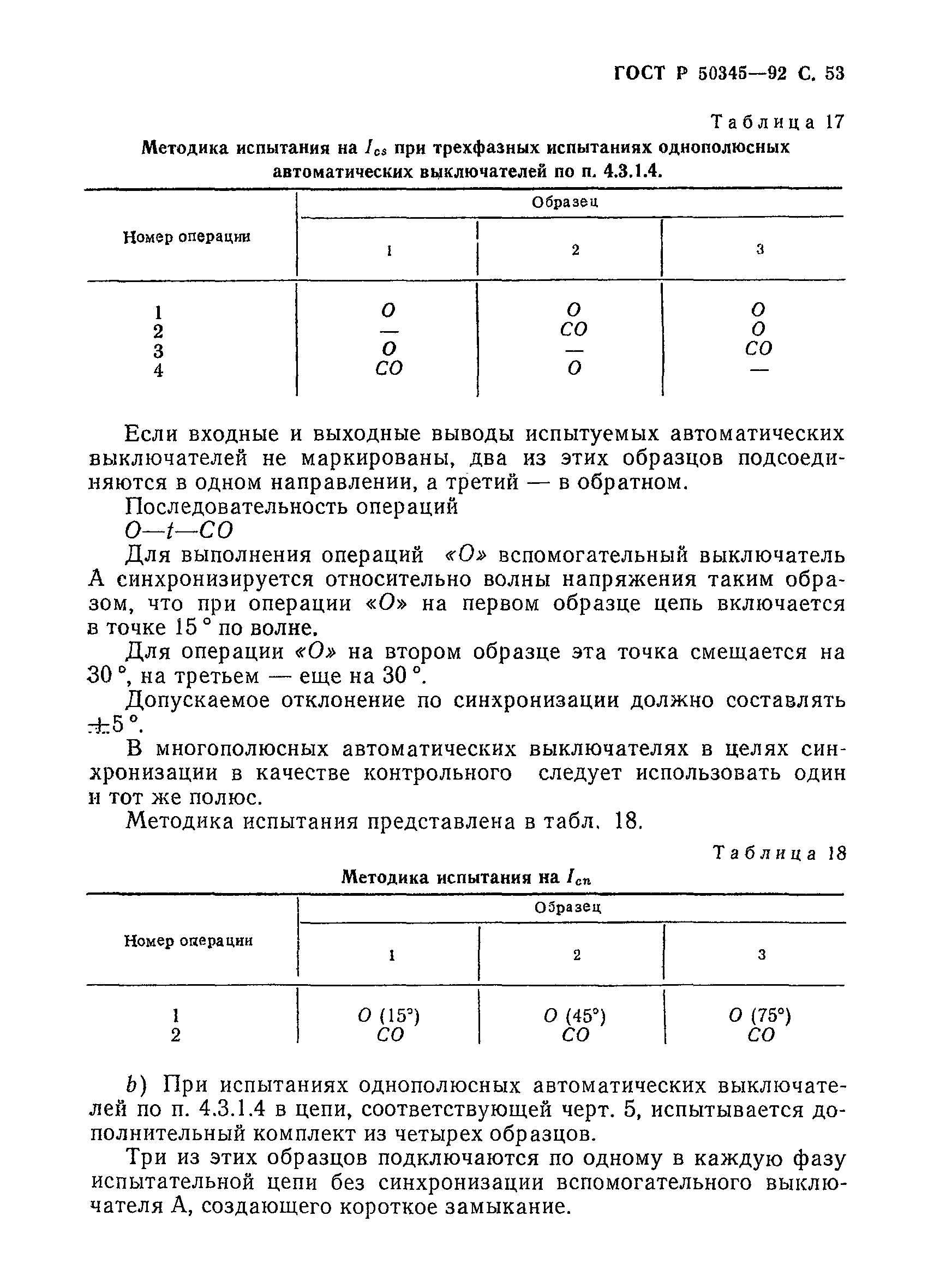 ГОСТ Р 50345-92