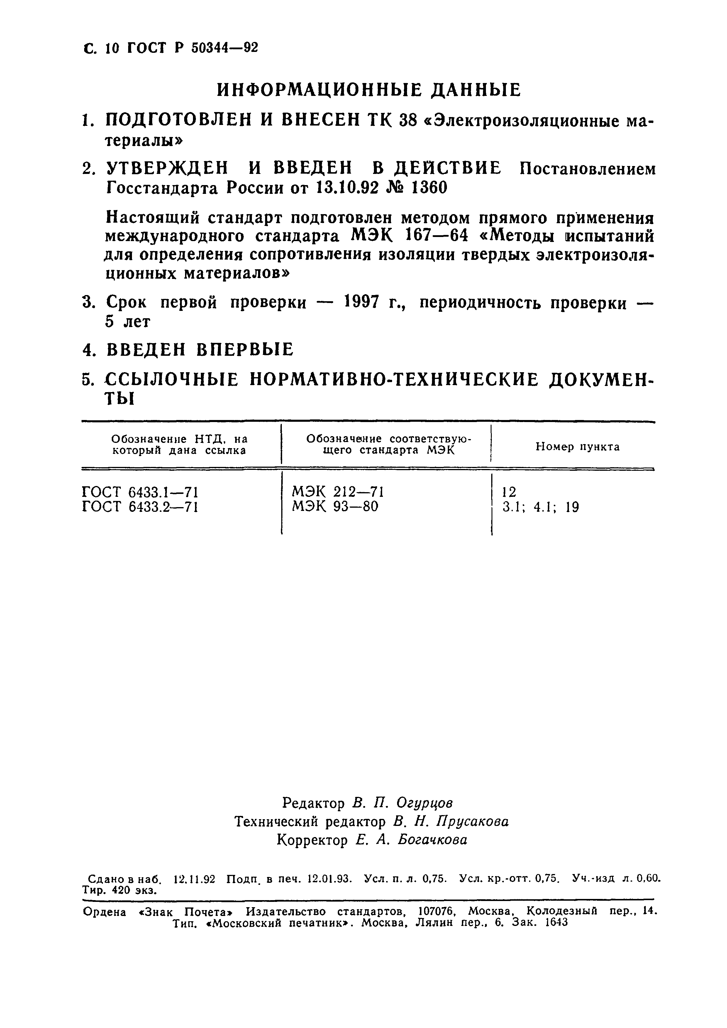 ГОСТ Р 50344-92