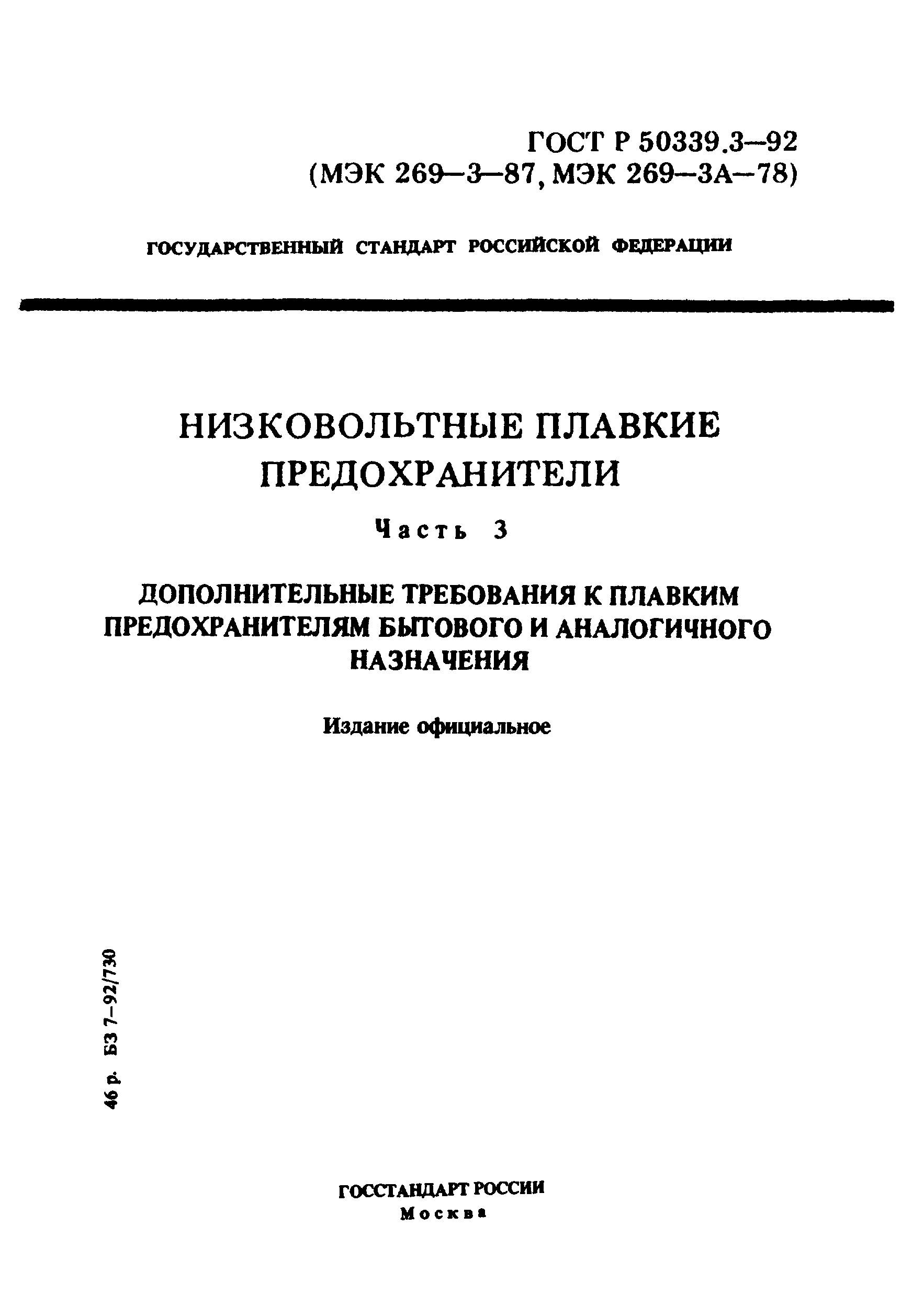 ГОСТ Р 50339.3-92