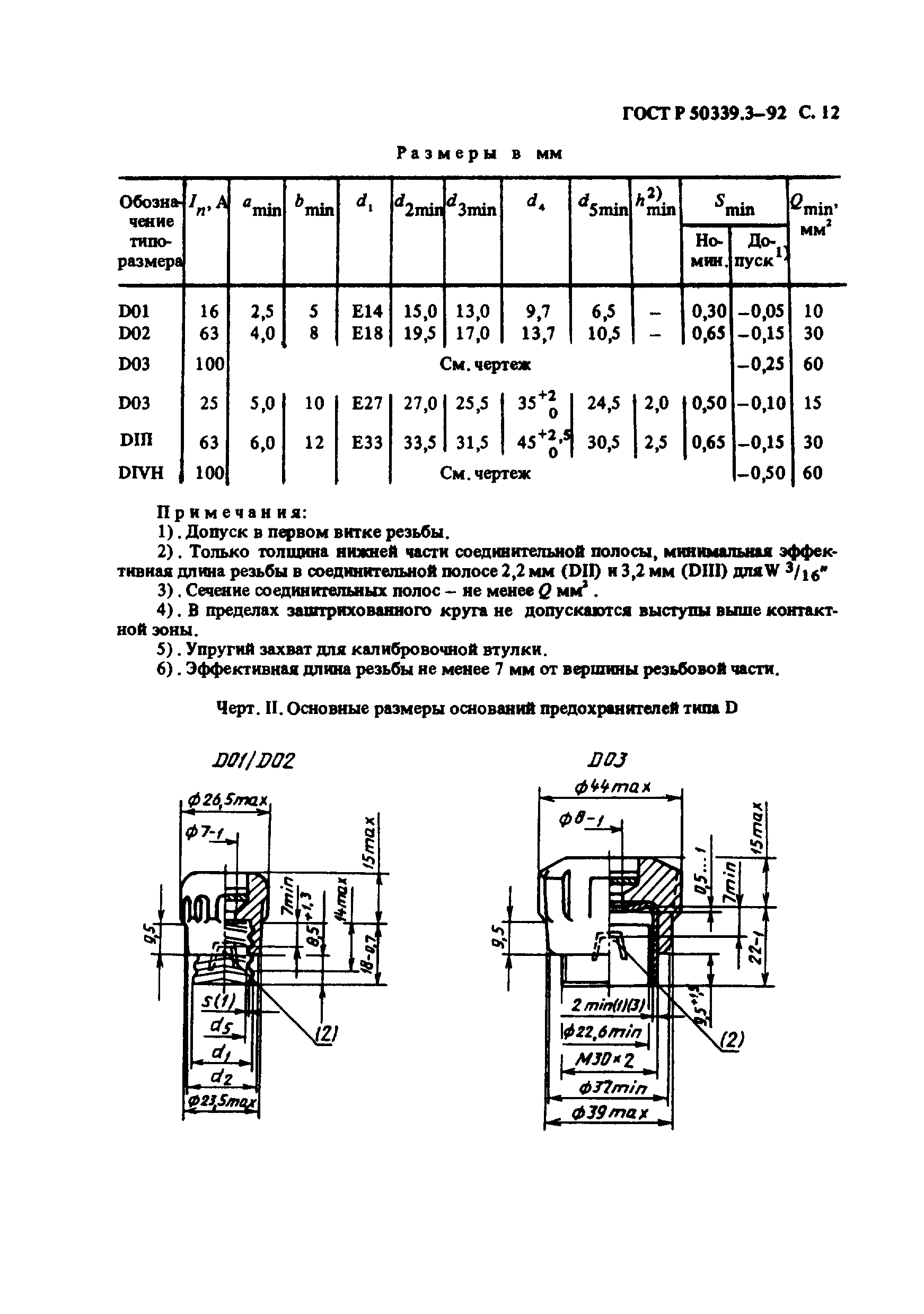 ГОСТ Р 50339.3-92