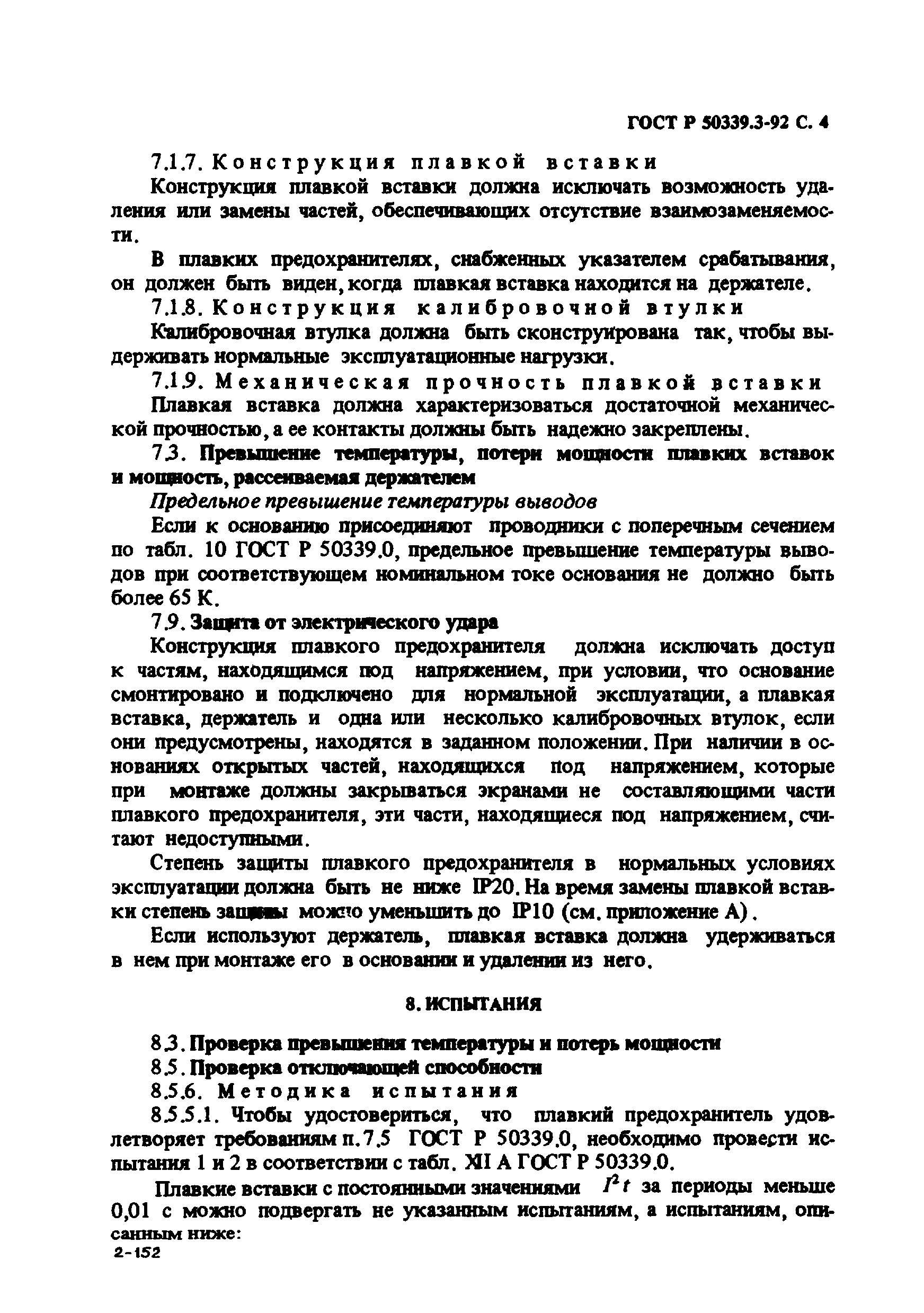 ГОСТ Р 50339.3-92