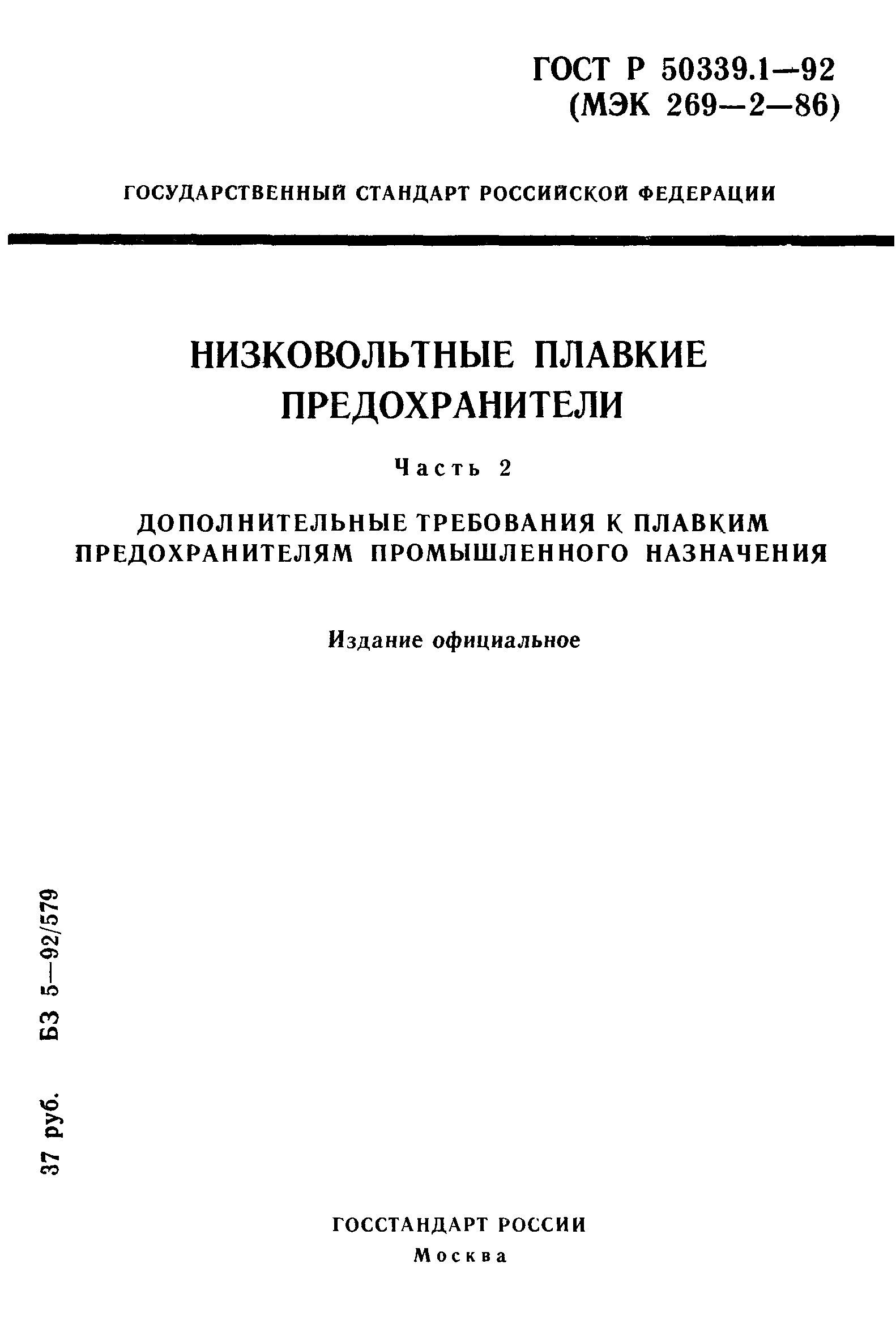 ГОСТ Р 50339.1-92