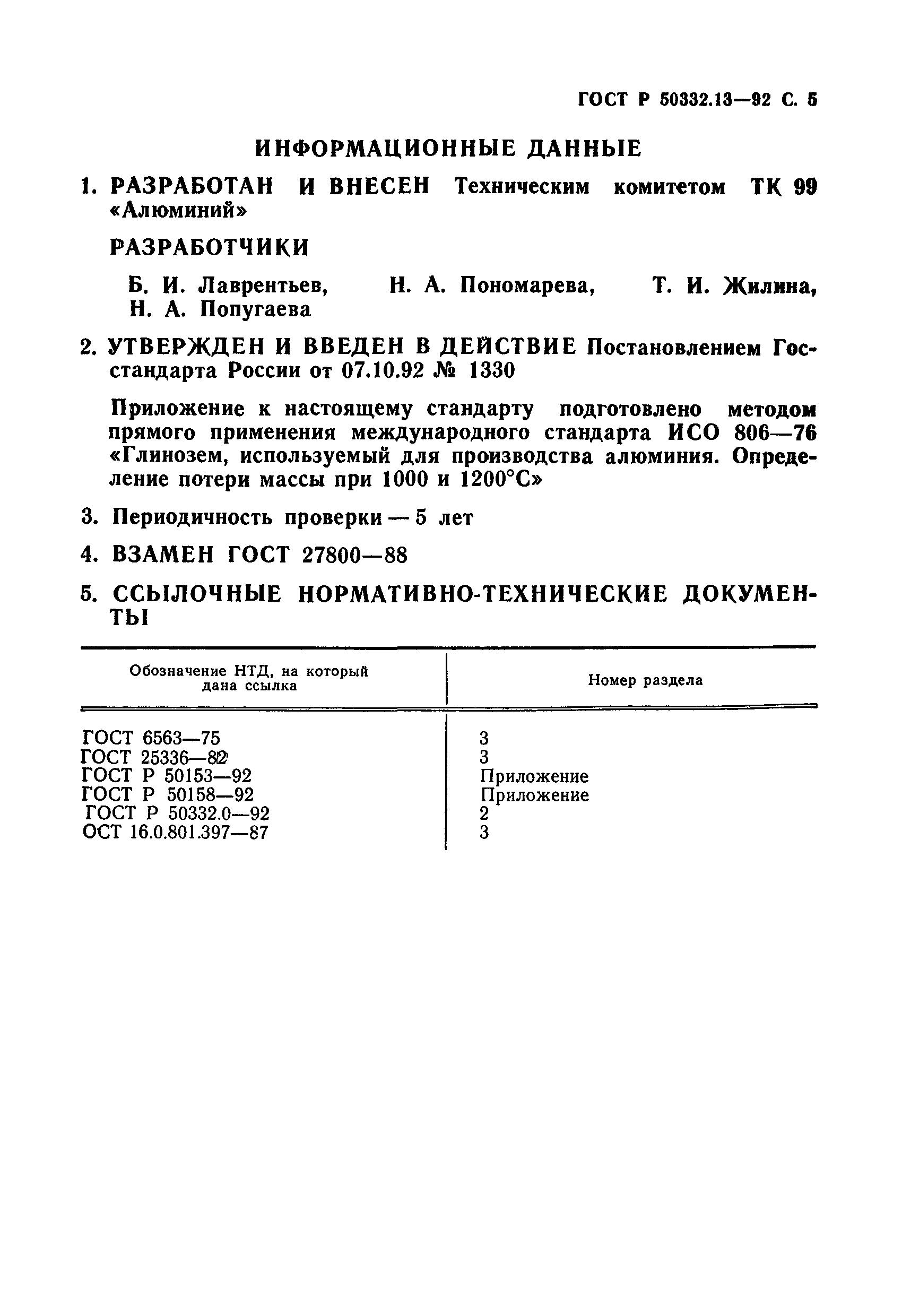 ГОСТ Р 50332.13-92
