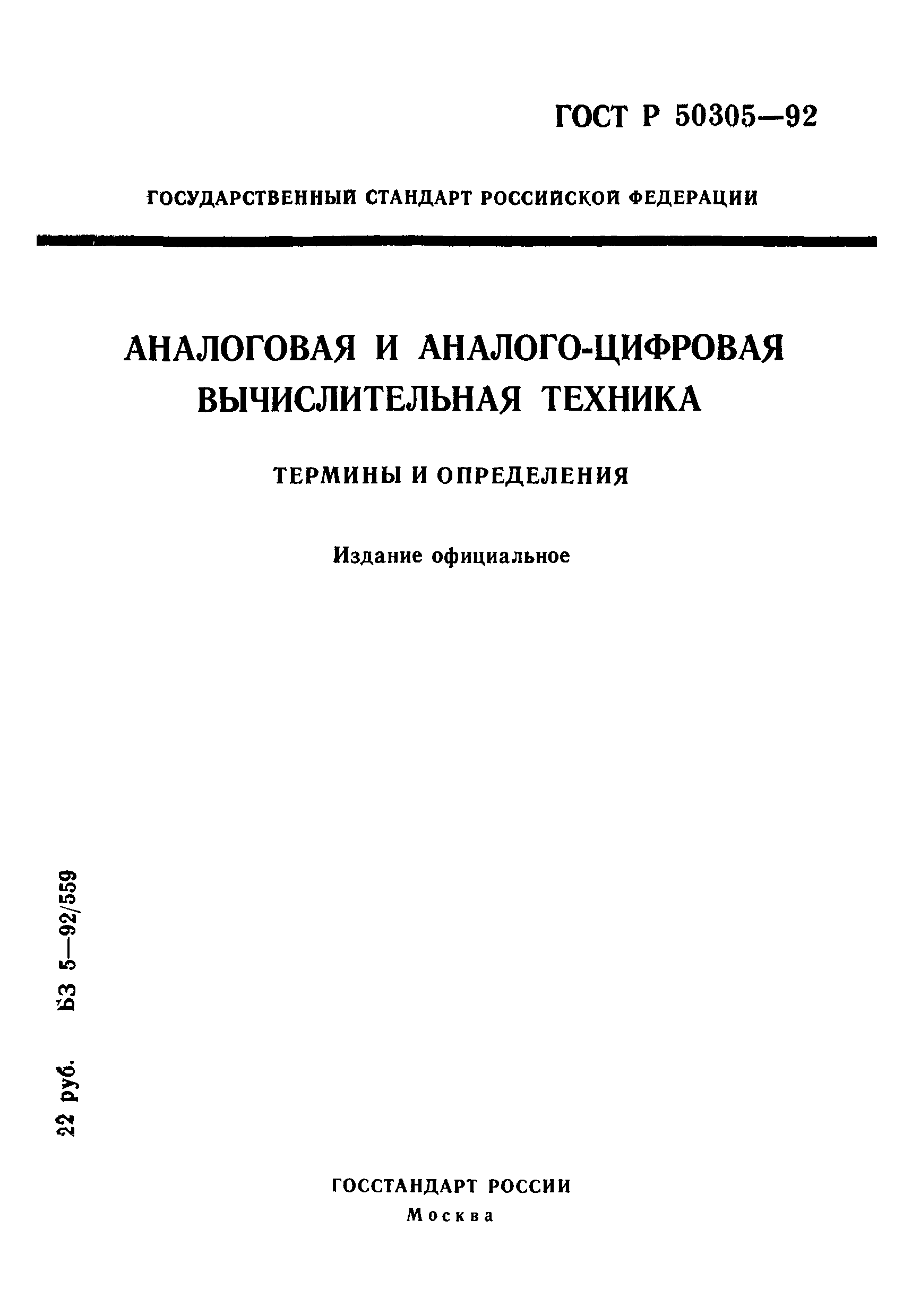 Скачать ГОСТ Р 50305-92 Аналоговая и аналого-цифровая вычислительная  техника. Термины и определения