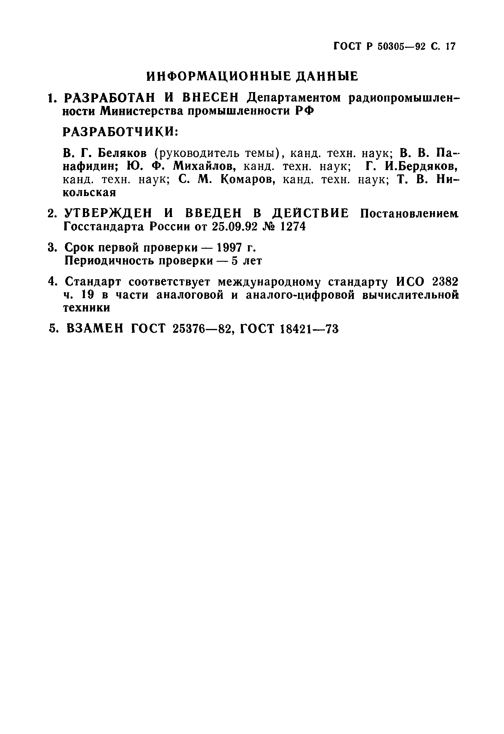 ГОСТ Р 50305-92