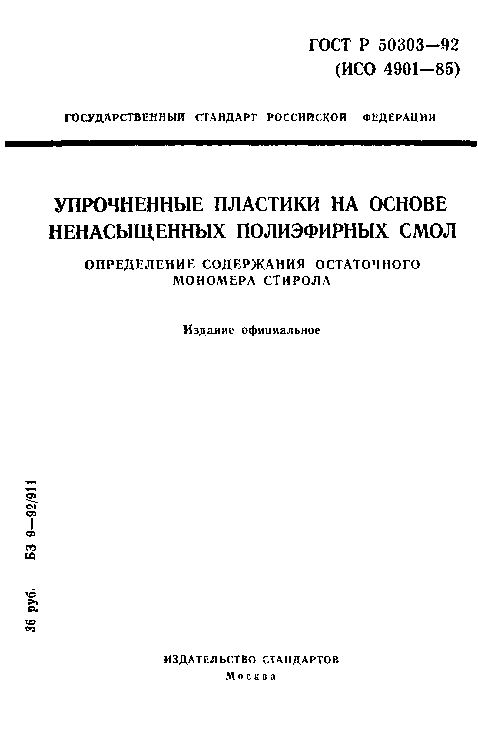 ГОСТ Р 50303-92